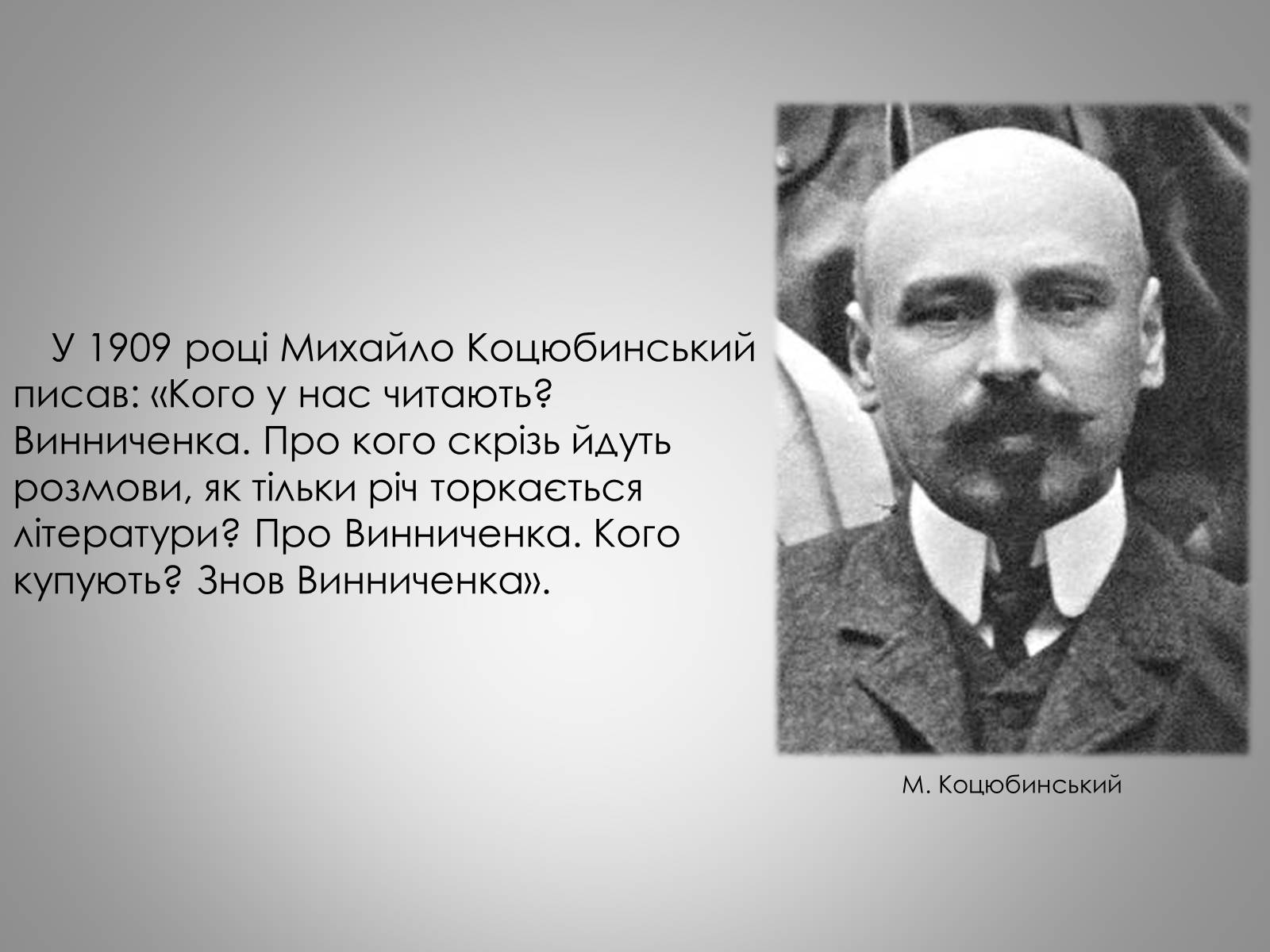 Презентація на тему «Життєвий та творчий шлях Володимира Винниченко» - Слайд #8