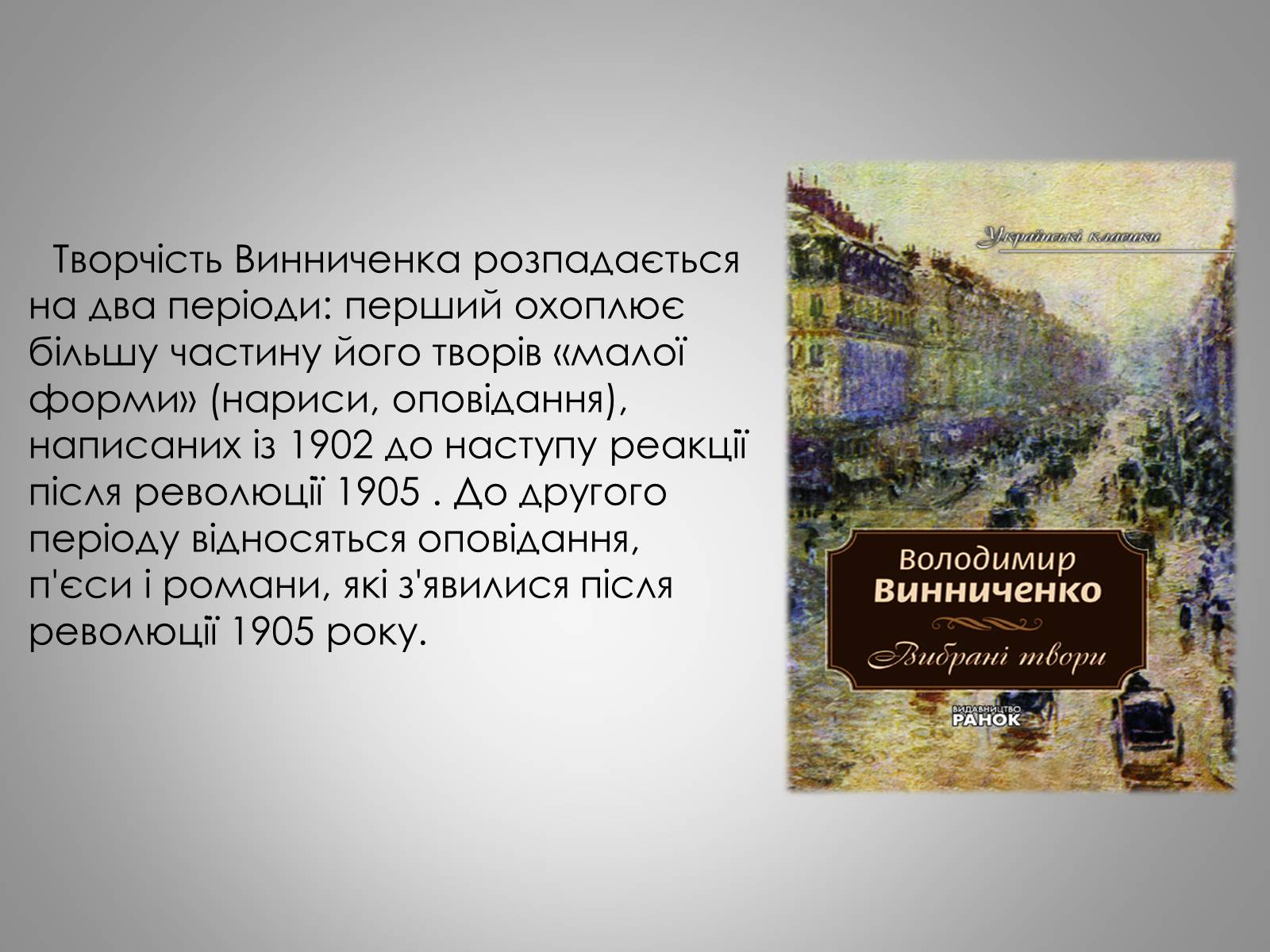 Презентація на тему «Життєвий та творчий шлях Володимира Винниченко» - Слайд #9