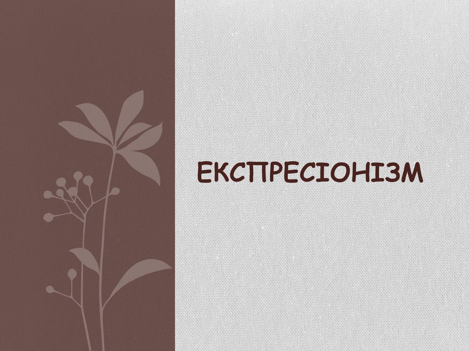 Презентація на тему «Експресіонізм» (варіант 1) - Слайд #1 Презентація на тему «Експресіонізм» (варіант 1) - Слайд #1