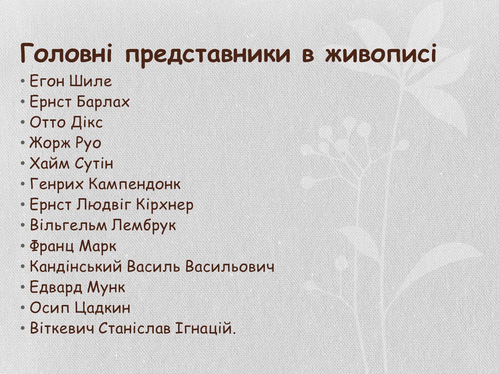 Презентація на тему «Експресіонізм» (варіант 1) - Слайд #4 Презентація на тему «Експресіонізм» (варіант 1) - Слайд #4