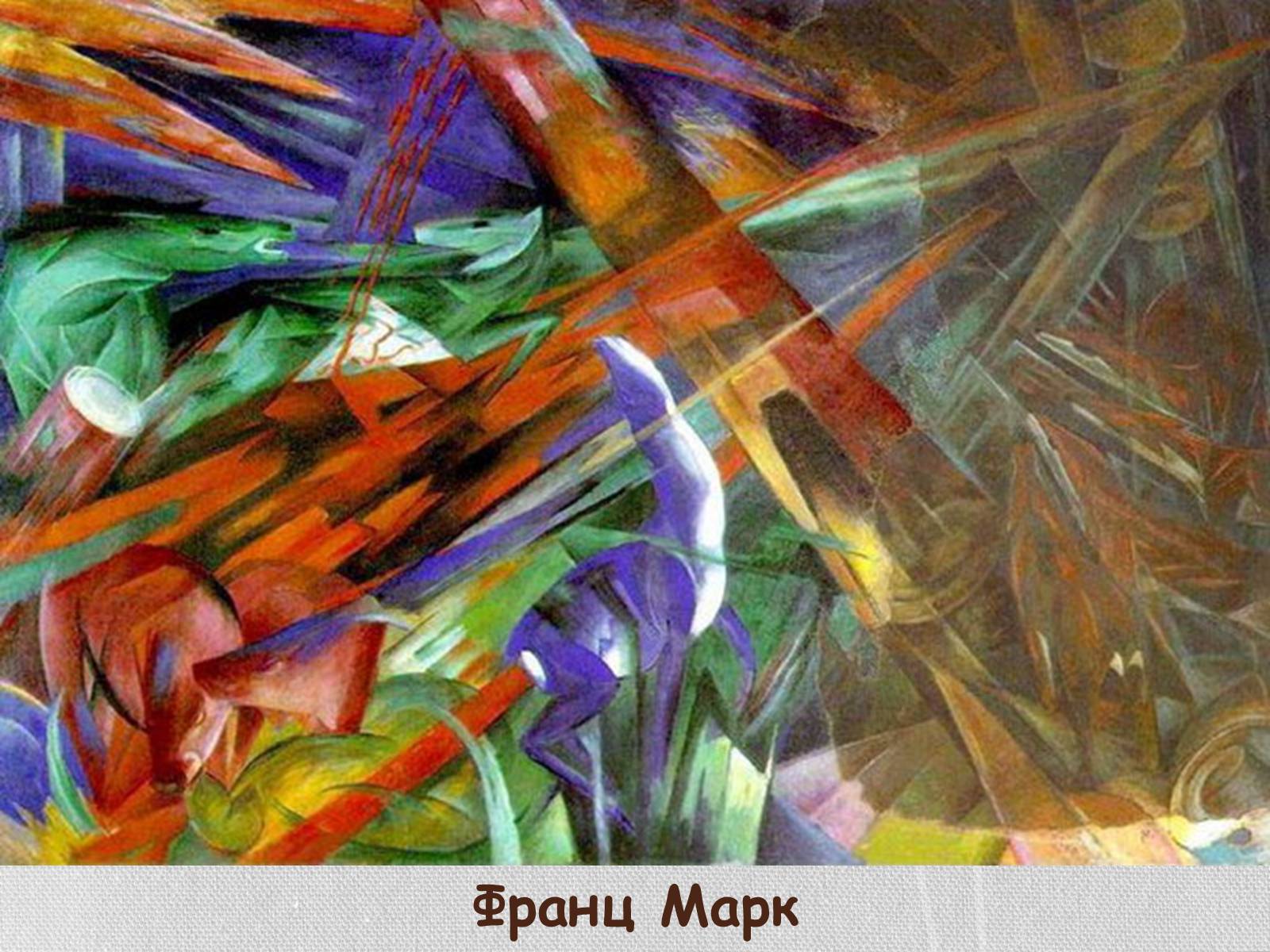Презентація на тему «Експресіонізм» (варіант 1) - Слайд #8 Презентація на тему «Експресіонізм» (варіант 1) - Слайд #8