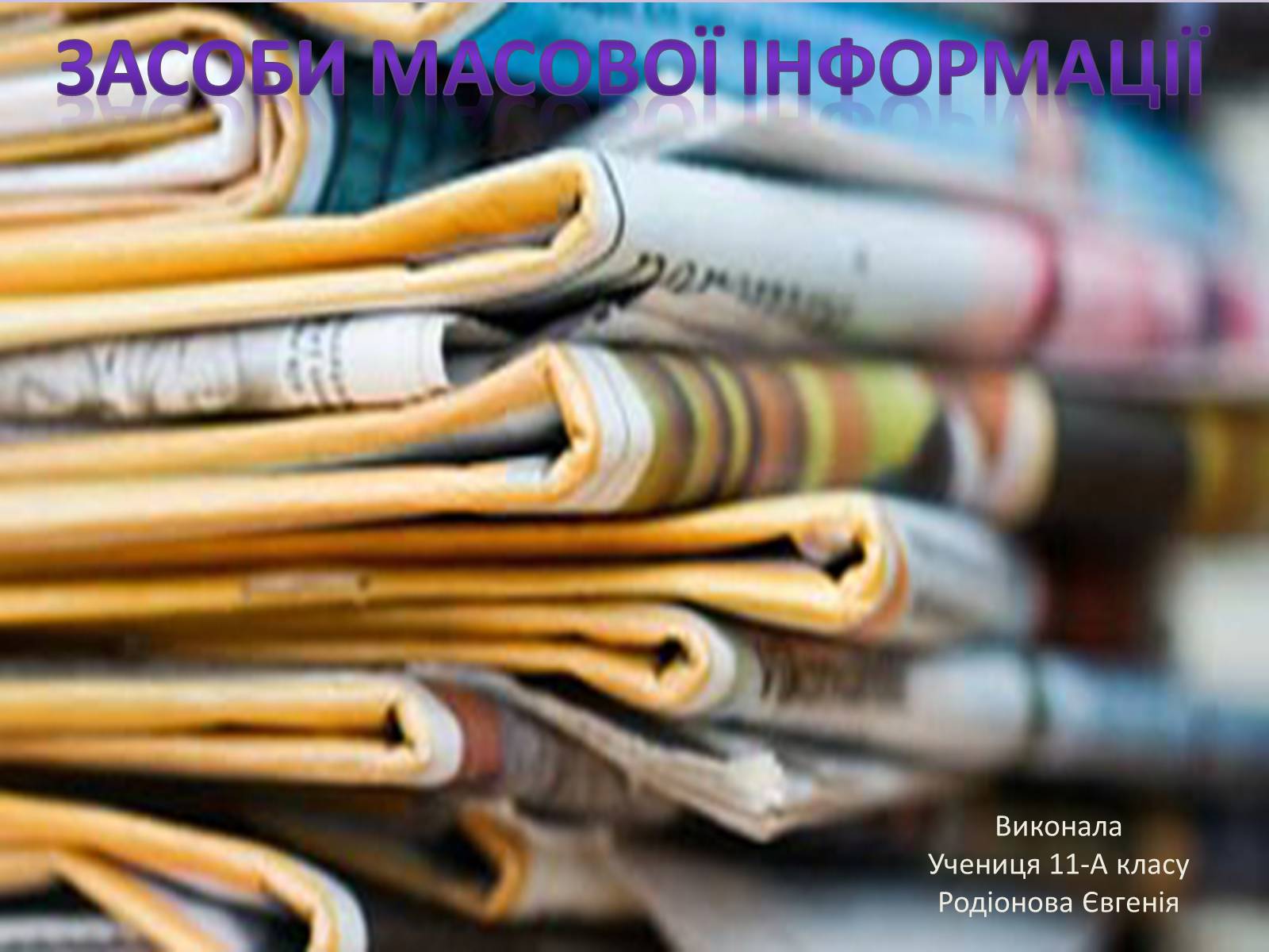 Презентація на тему «Засоби масової інформації» (варіант 5) - Слайд #1 Презентація на тему «Засоби масової інформації» (варіант 5) - Слайд #1
