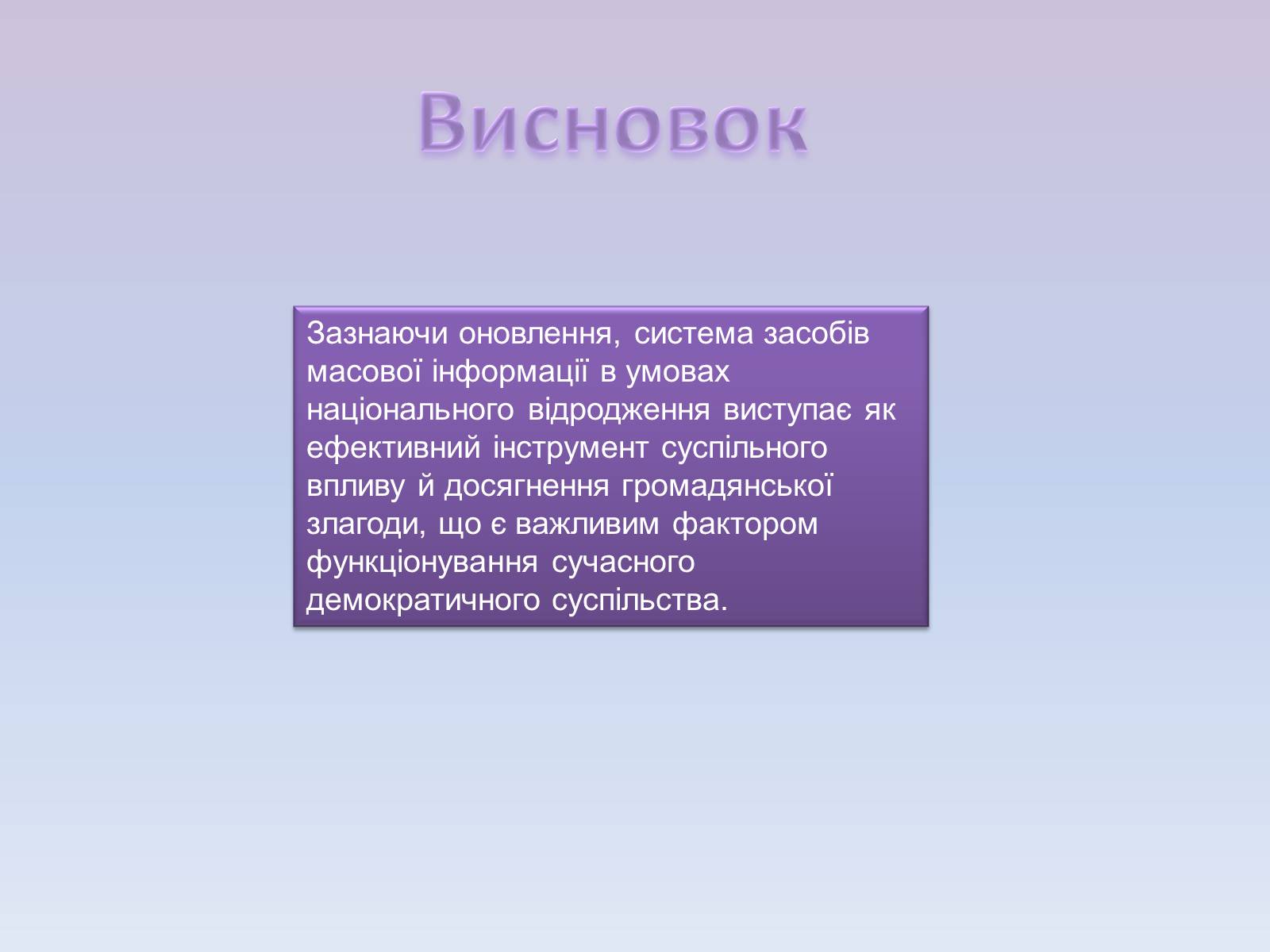 Презентація на тему «Засоби масової інформації» (варіант 5) - Слайд #11 Презентація на тему «Засоби масової інформації» (варіант 5) - Слайд #11