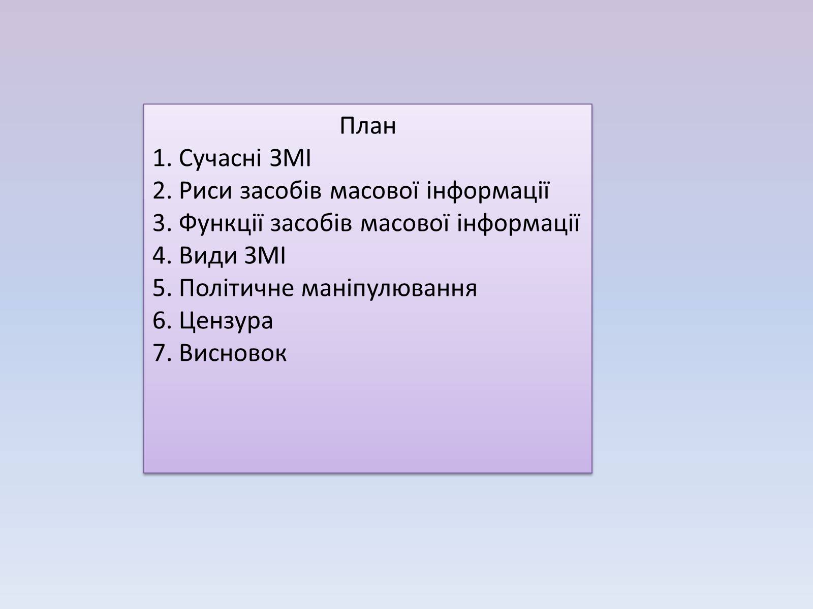 Презентація на тему «Засоби масової інформації» (варіант 5) - Слайд #2 Презентація на тему «Засоби масової інформації» (варіант 5) - Слайд #2