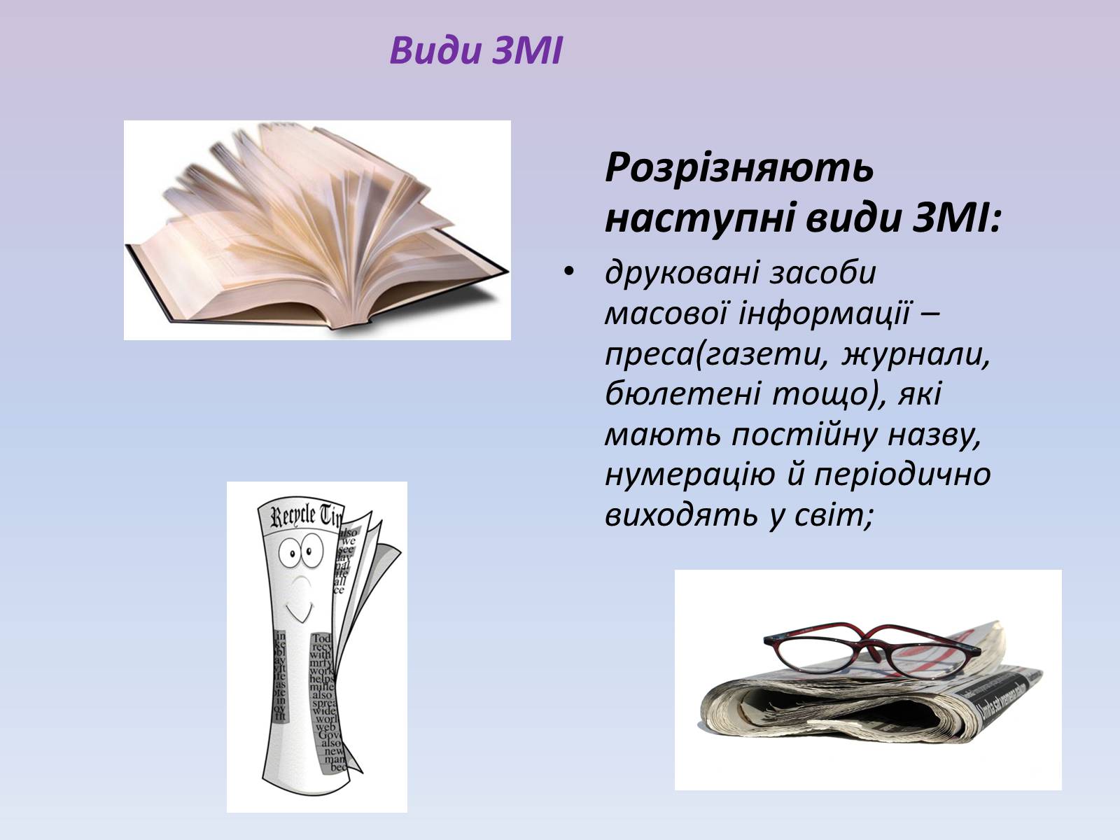 Презентація на тему «Засоби масової інформації» (варіант 5) - Слайд #6 Презентація на тему «Засоби масової інформації» (варіант 5) - Слайд #6