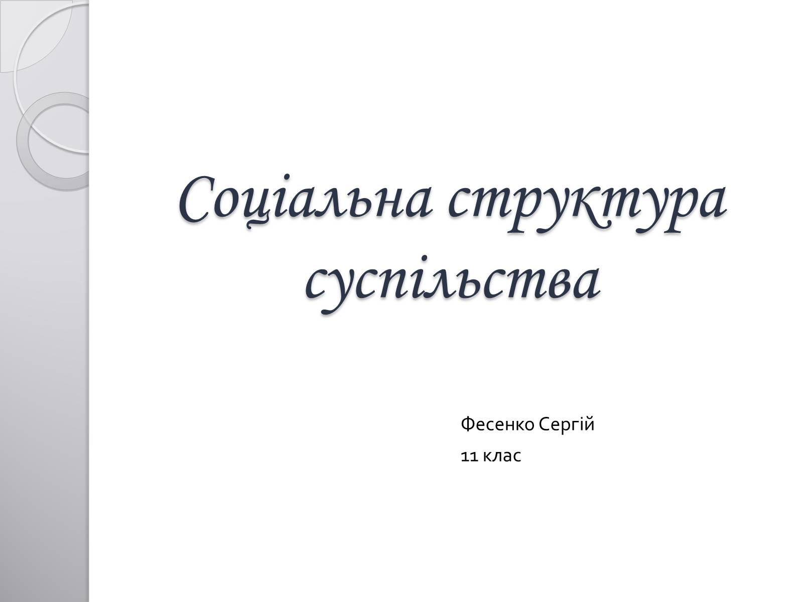 Презентація на тему «Соціальна структура суспільства» - Слайд #1 Презентація на тему «Соціальна структура суспільства» - Слайд #1