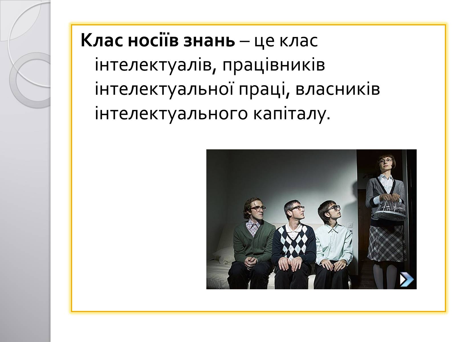 Презентація на тему «Соціальна структура суспільства» - Слайд #12 Презентація на тему «Соціальна структура суспільства» - Слайд #12