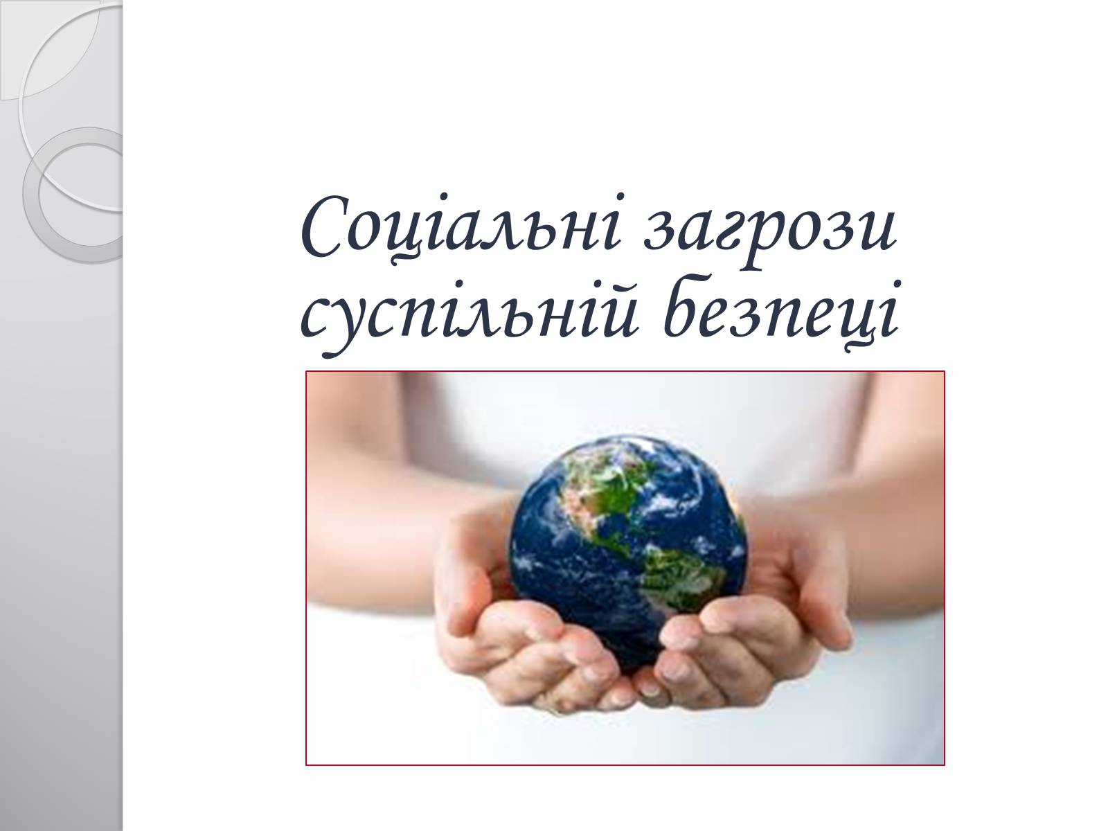 Презентація на тему «Соціальна структура суспільства» - Слайд #13 Презентація на тему «Соціальна структура суспільства» - Слайд #13