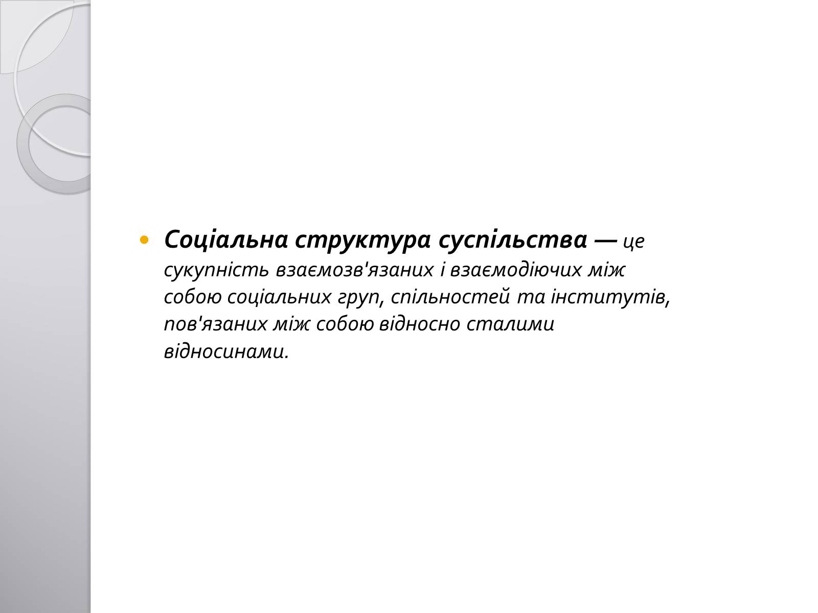 Презентація на тему «Соціальна структура суспільства» - Слайд #2 Презентація на тему «Соціальна структура суспільства» - Слайд #2