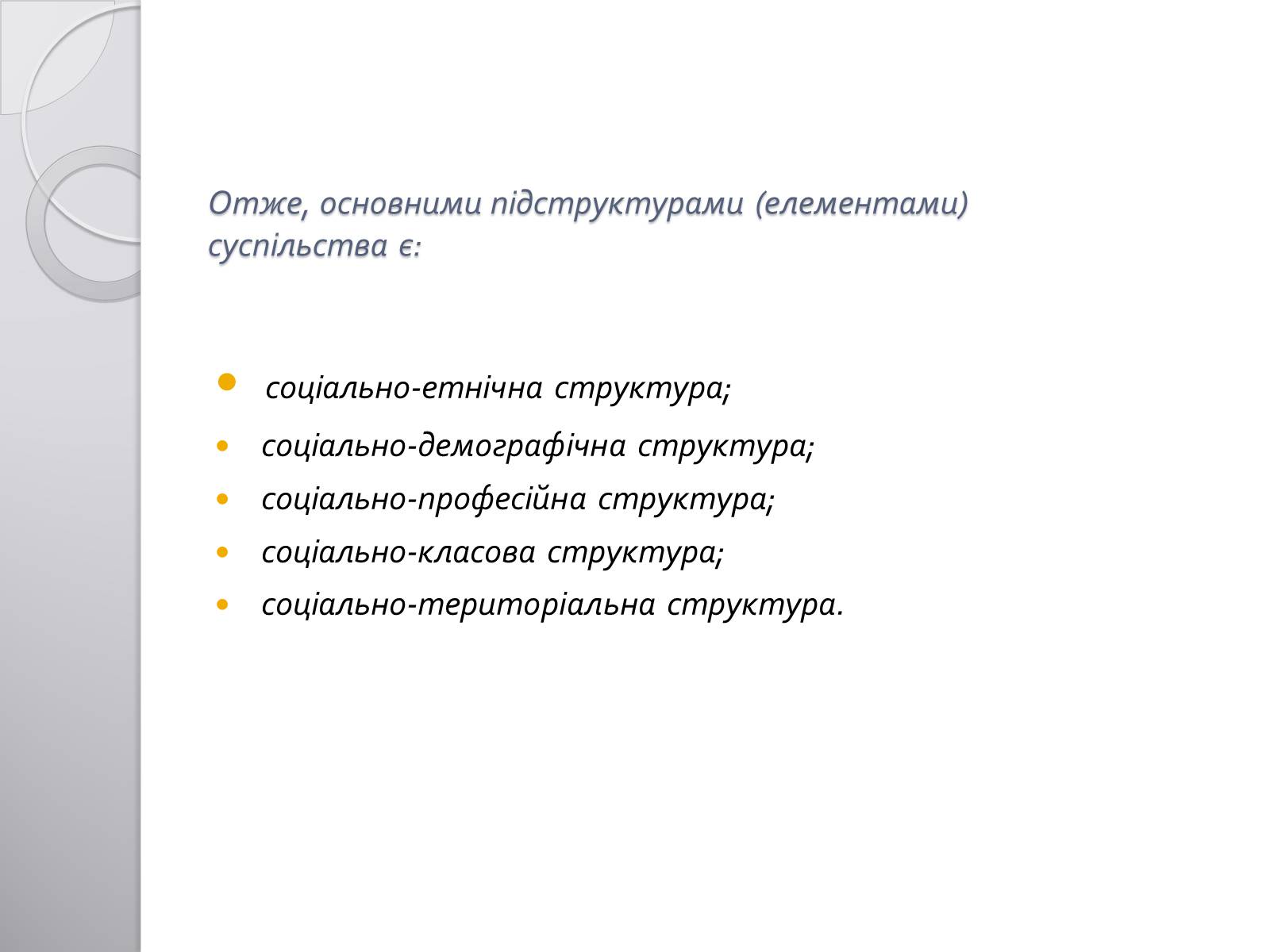 Презентація на тему «Соціальна структура суспільства» - Слайд #3 Презентація на тему «Соціальна структура суспільства» - Слайд #3