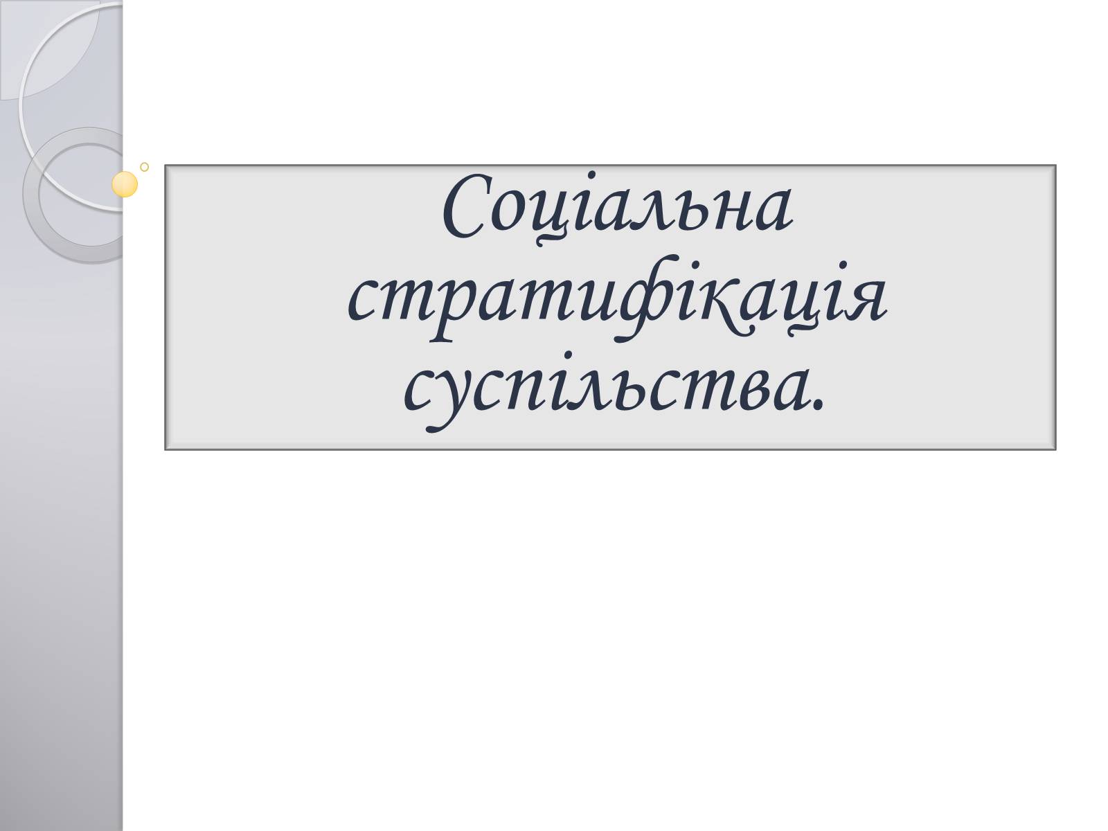 Презентація на тему «Соціальна структура суспільства» - Слайд #6 Презентація на тему «Соціальна структура суспільства» - Слайд #6
