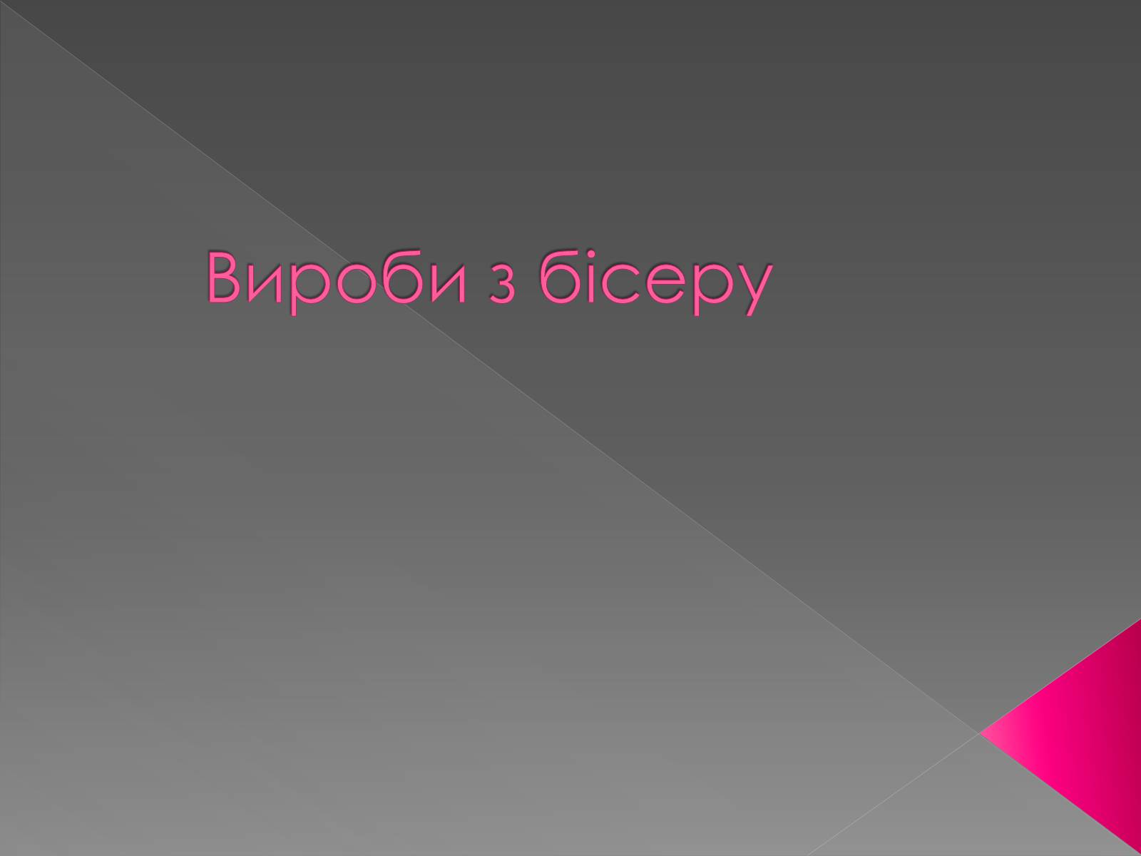 Презентація на тему «Вироби з бісеру» - Слайд #1 Презентація на тему «Вироби з бісеру» - Слайд #1