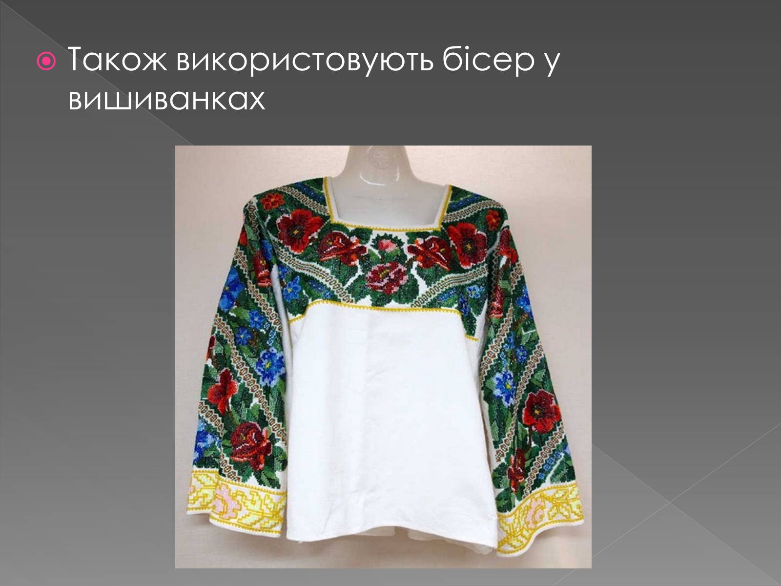 Презентація на тему «Вироби з бісеру» - Слайд #10 Презентація на тему «Вироби з бісеру» - Слайд #10