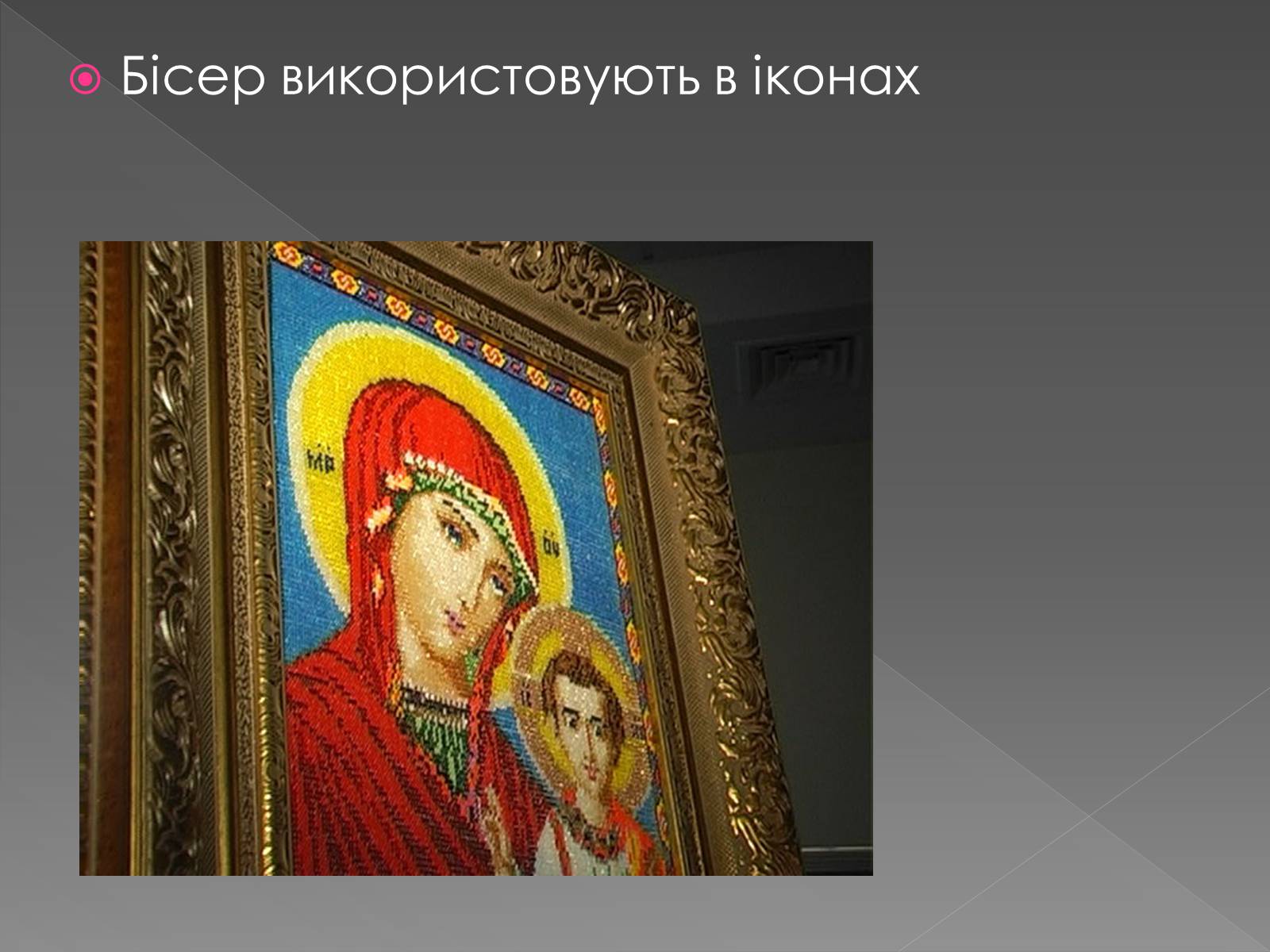 Презентація на тему «Вироби з бісеру» - Слайд #12 Презентація на тему «Вироби з бісеру» - Слайд #12