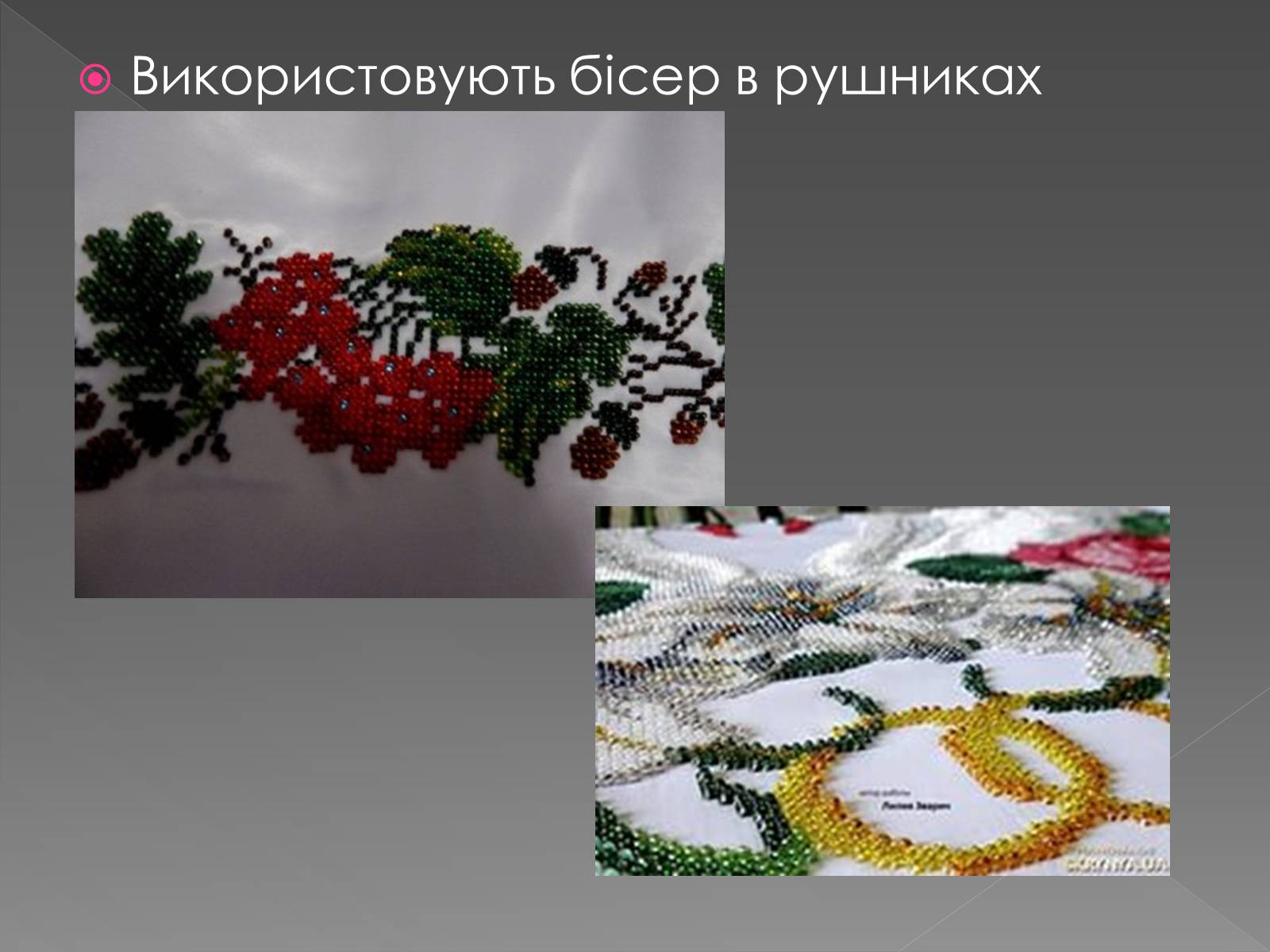 Презентація на тему «Вироби з бісеру» - Слайд #14 Презентація на тему «Вироби з бісеру» - Слайд #14