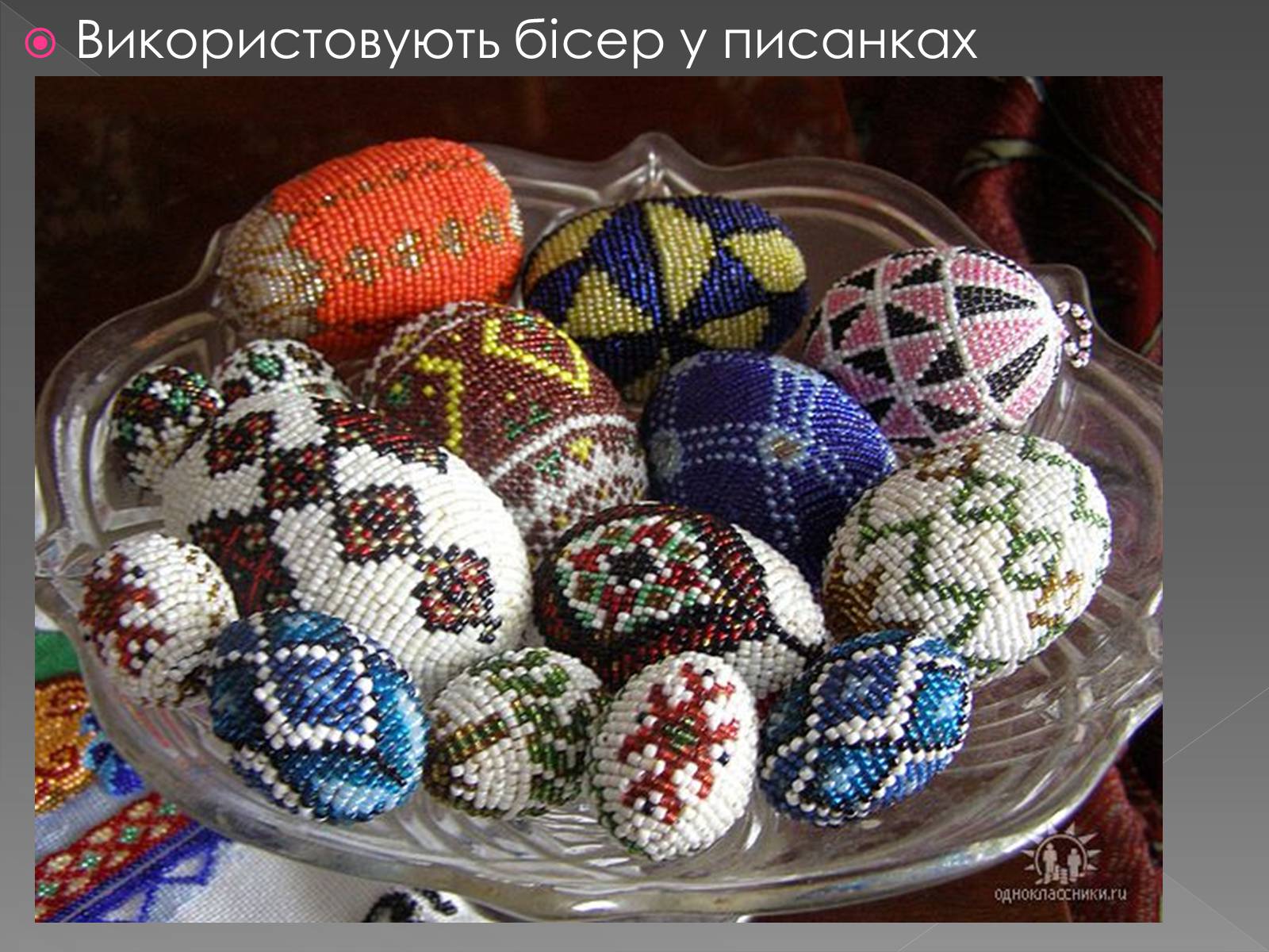 Презентація на тему «Вироби з бісеру» - Слайд #15 Презентація на тему «Вироби з бісеру» - Слайд #15