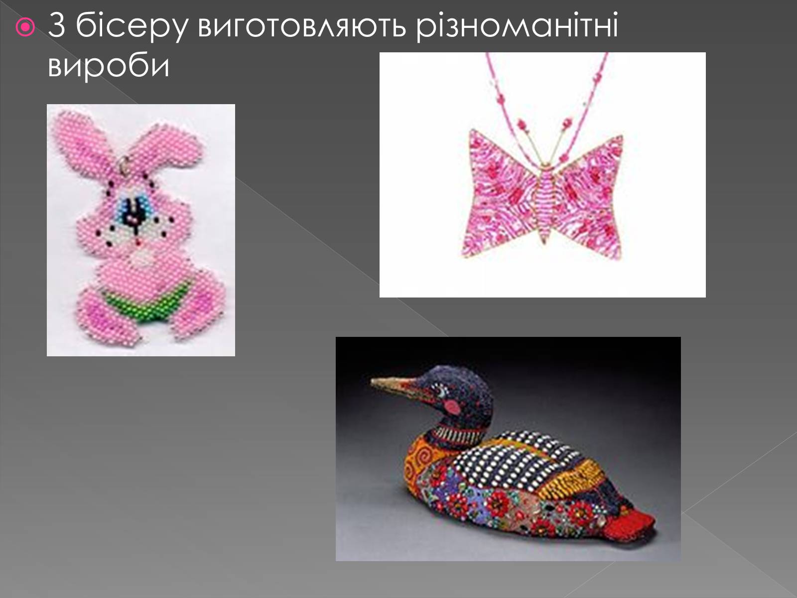 Презентація на тему «Вироби з бісеру» - Слайд #18 Презентація на тему «Вироби з бісеру» - Слайд #18