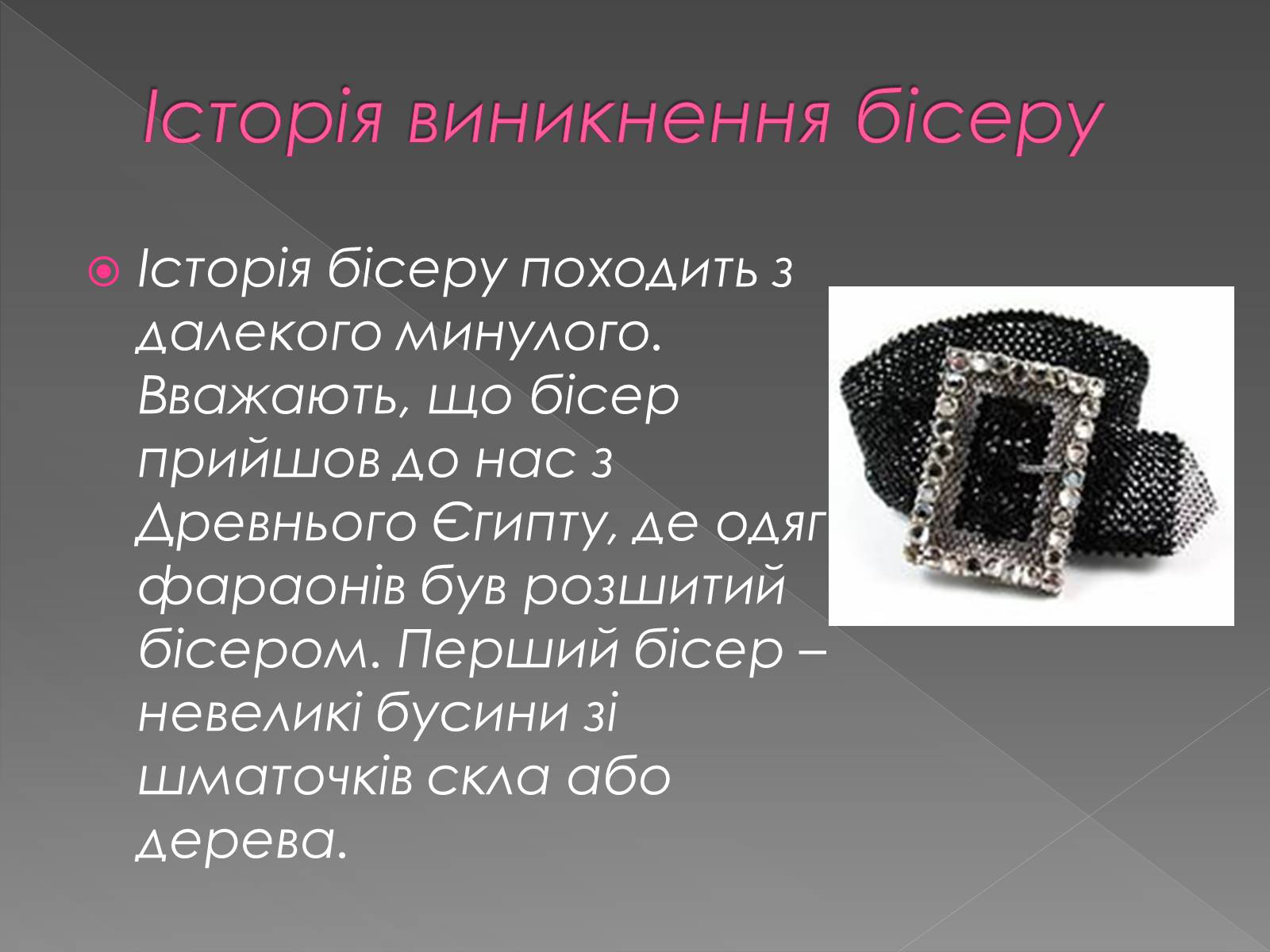 Презентація на тему «Вироби з бісеру» - Слайд #2 Презентація на тему «Вироби з бісеру» - Слайд #2