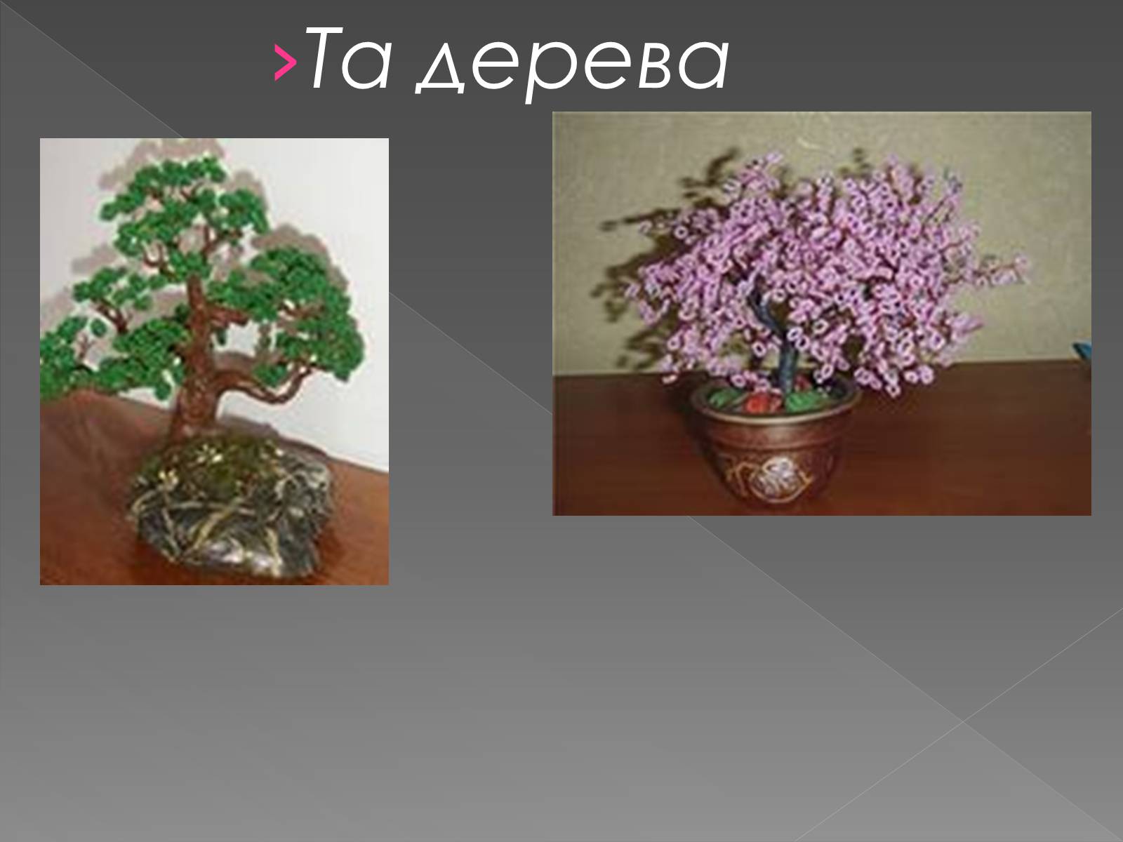 Презентація на тему «Вироби з бісеру» - Слайд #8 Презентація на тему «Вироби з бісеру» - Слайд #8
