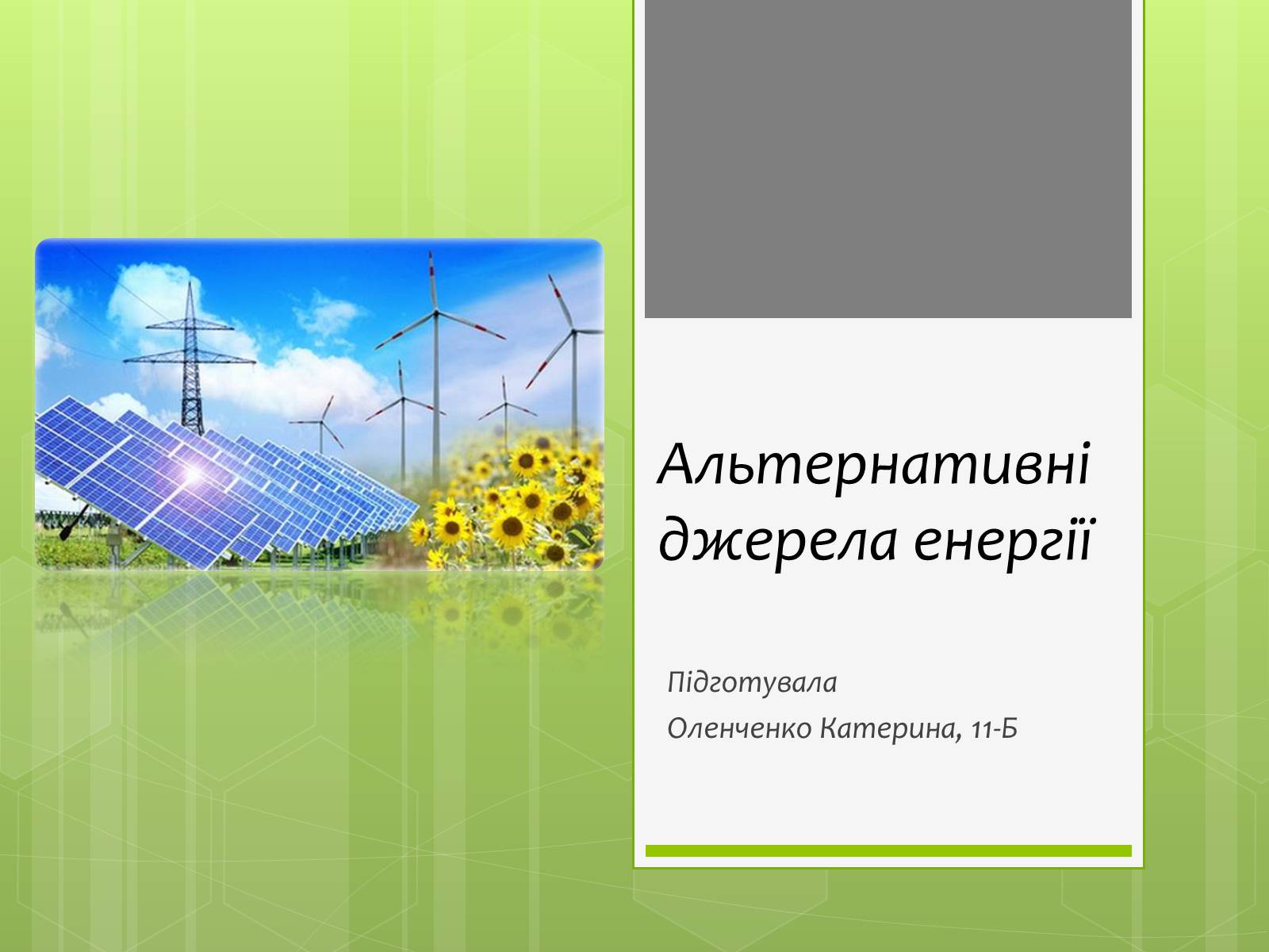 Презентація на тему «Альтернативні джерела енергії» (варіант 5) - Слайд #1 Презентація на тему «Альтернативні джерела енергії» (варіант 5) - Слайд #1