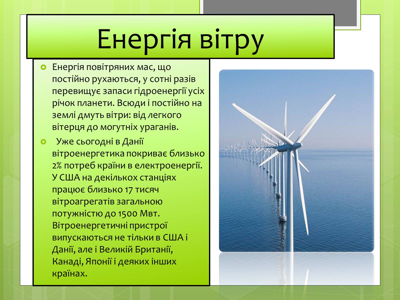 Презентація на тему «Альтернативні джерела енергії» (варіант 5) - Слайд #10 Презентація на тему «Альтернативні джерела енергії» (варіант 5) - Слайд #10