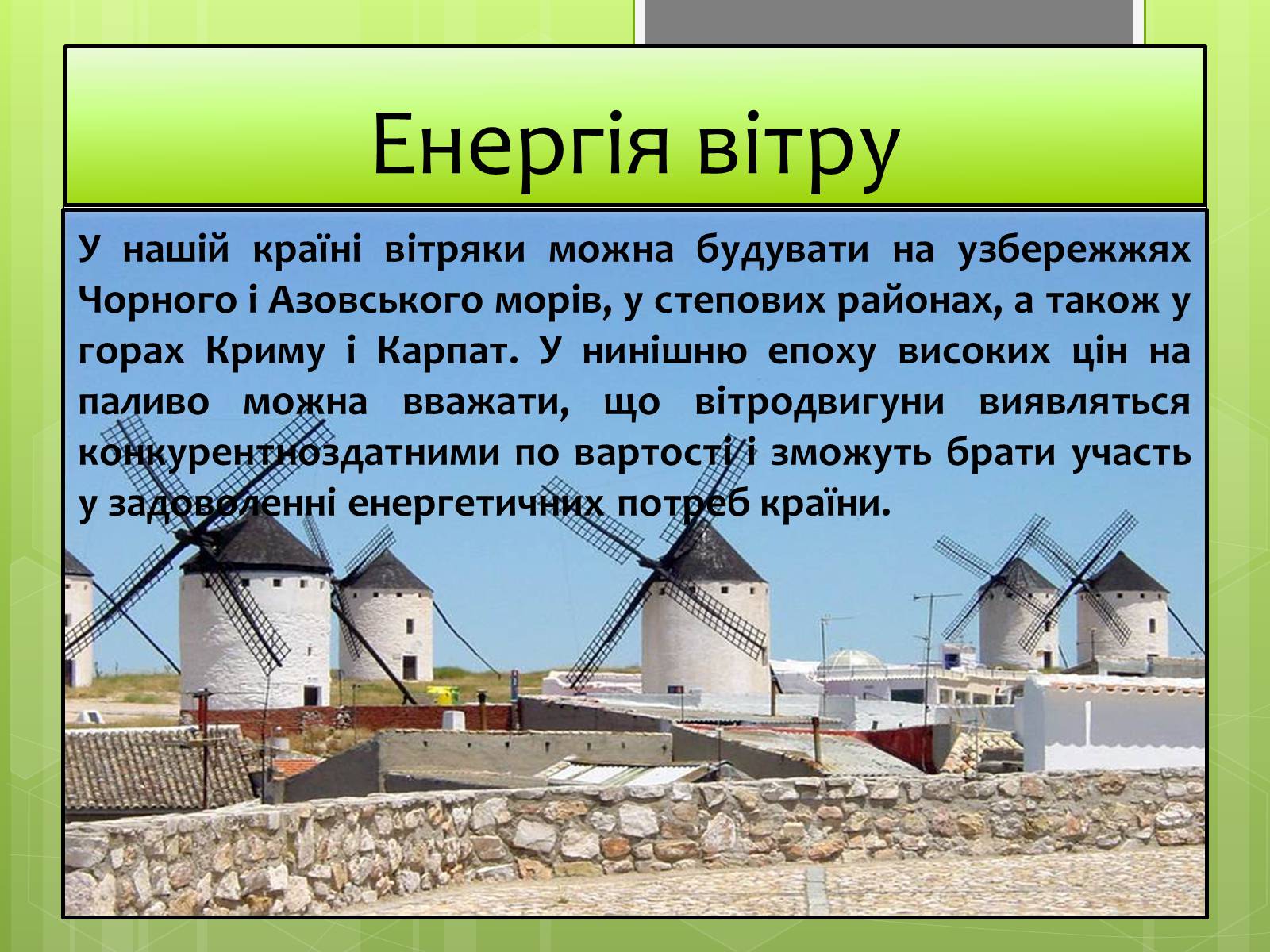 Презентація на тему «Альтернативні джерела енергії» (варіант 5) - Слайд #11 Презентація на тему «Альтернативні джерела енергії» (варіант 5) - Слайд #11