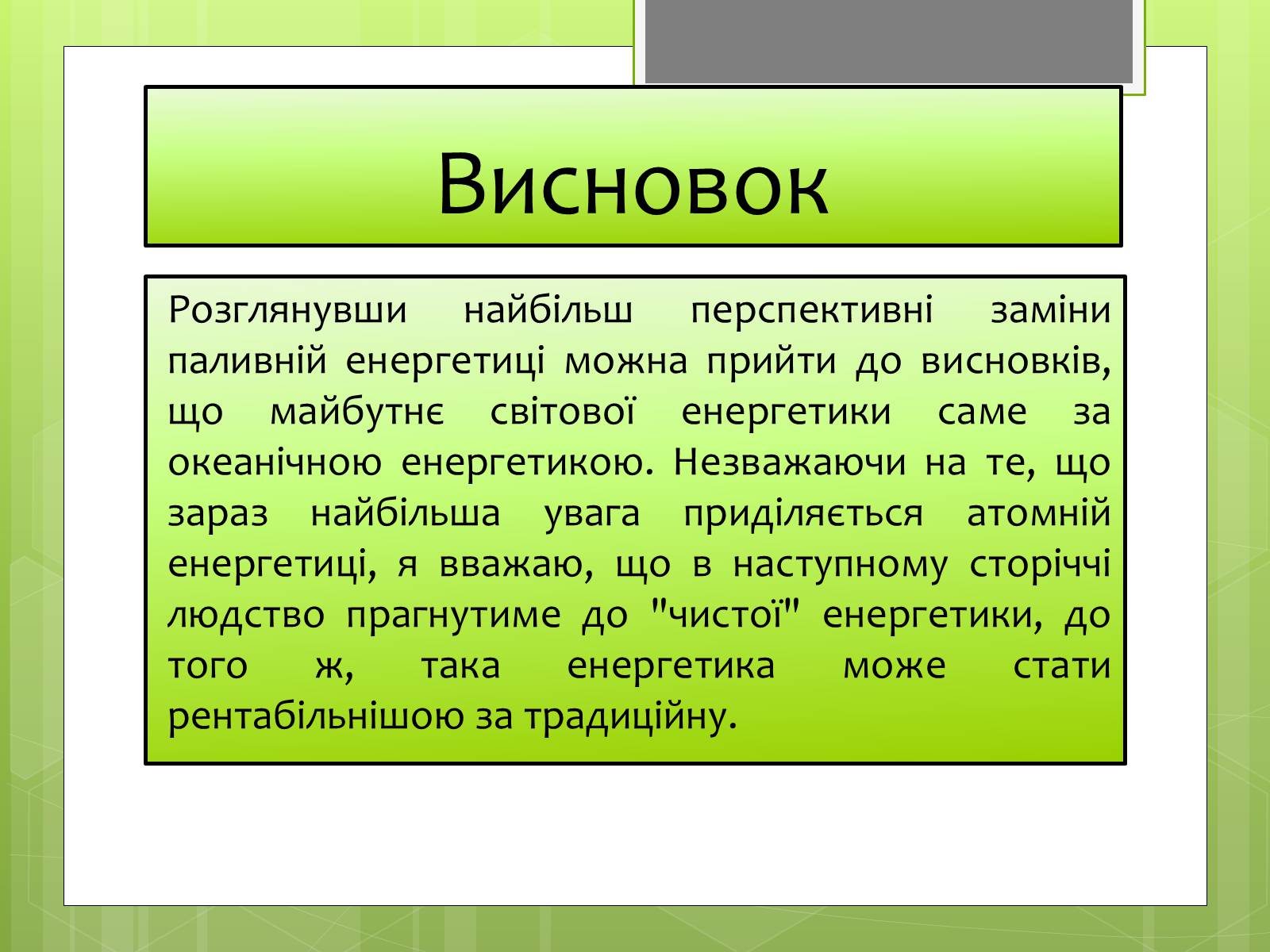 Презентація на тему «Альтернативні джерела енергії» (варіант 5) - Слайд #15 Презентація на тему «Альтернативні джерела енергії» (варіант 5) - Слайд #15