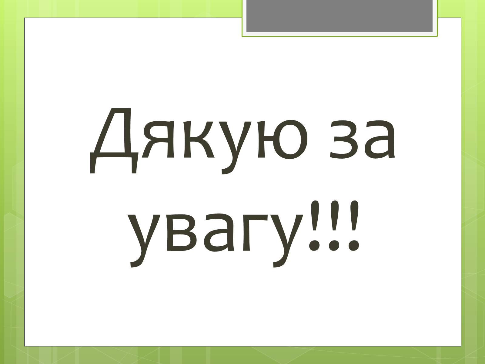 Презентація на тему «Альтернативні джерела енергії» (варіант 5) - Слайд #16 Презентація на тему «Альтернативні джерела енергії» (варіант 5) - Слайд #16