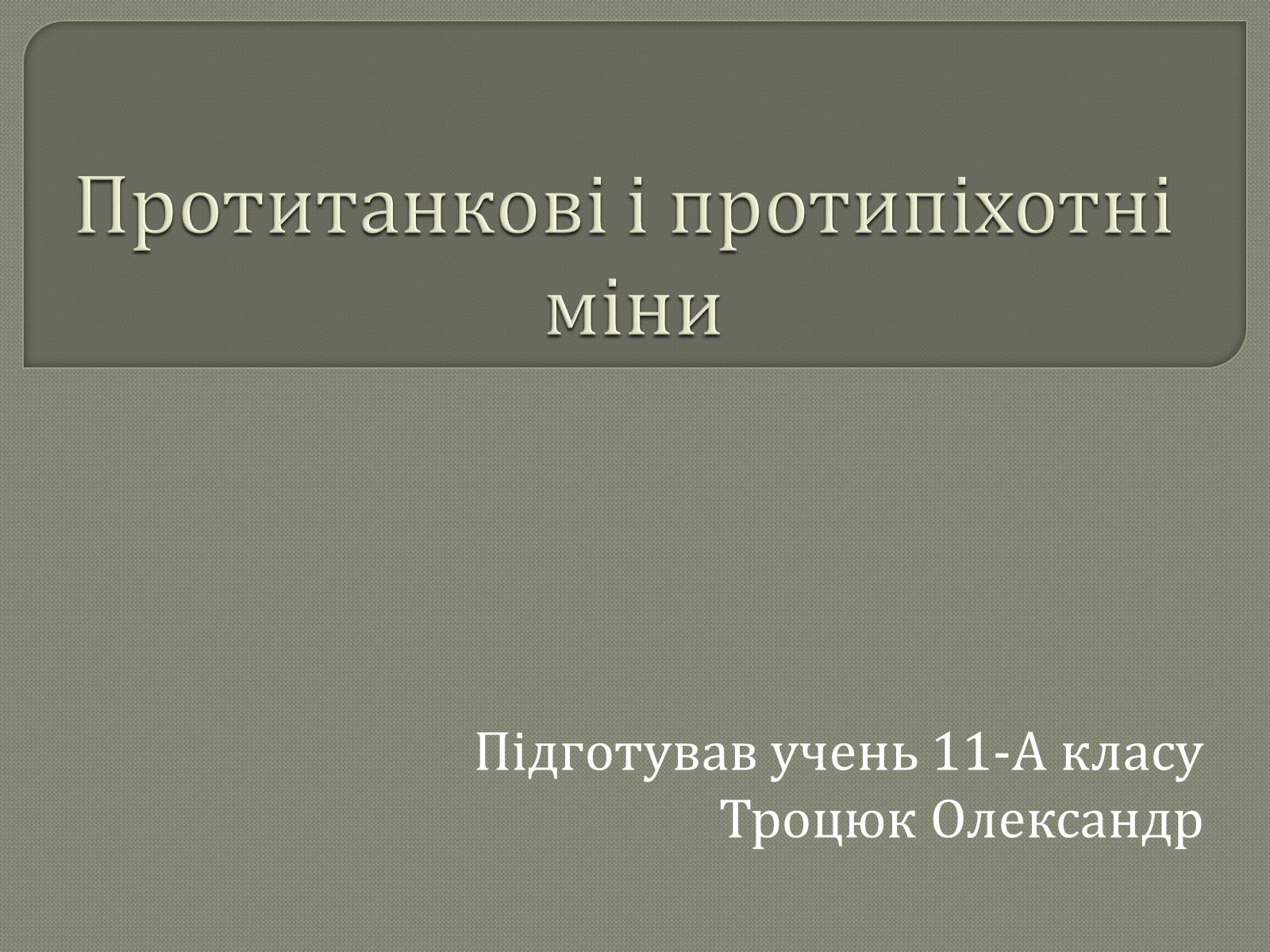 Презентація на тему «Протитанкові і протипіхотні міни» - Слайд #1 Презентація на тему «Протитанкові і протипіхотні міни» - Слайд #1
