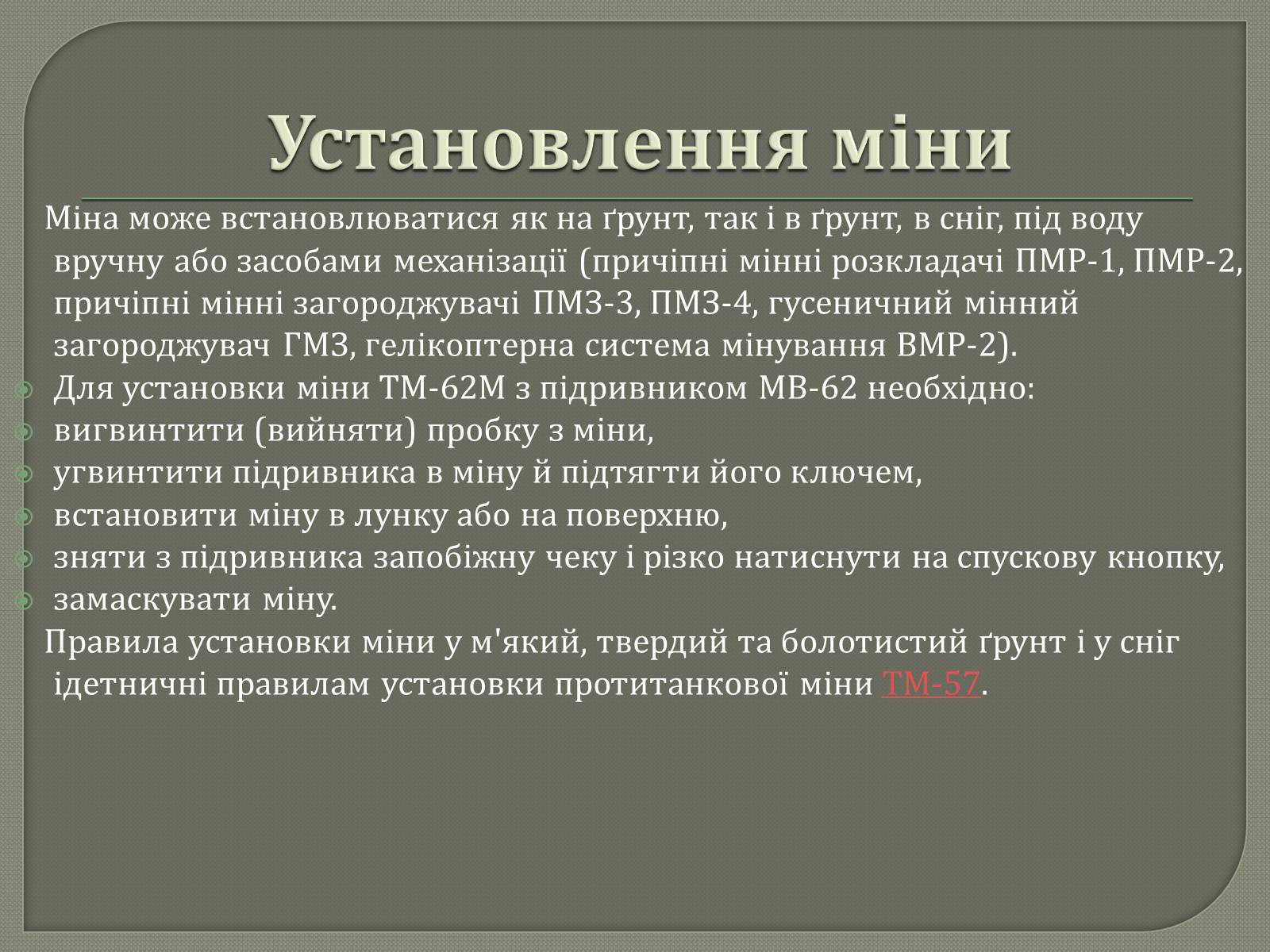 Презентація на тему «Протитанкові і протипіхотні міни» - Слайд #10 Презентація на тему «Протитанкові і протипіхотні міни» - Слайд #10