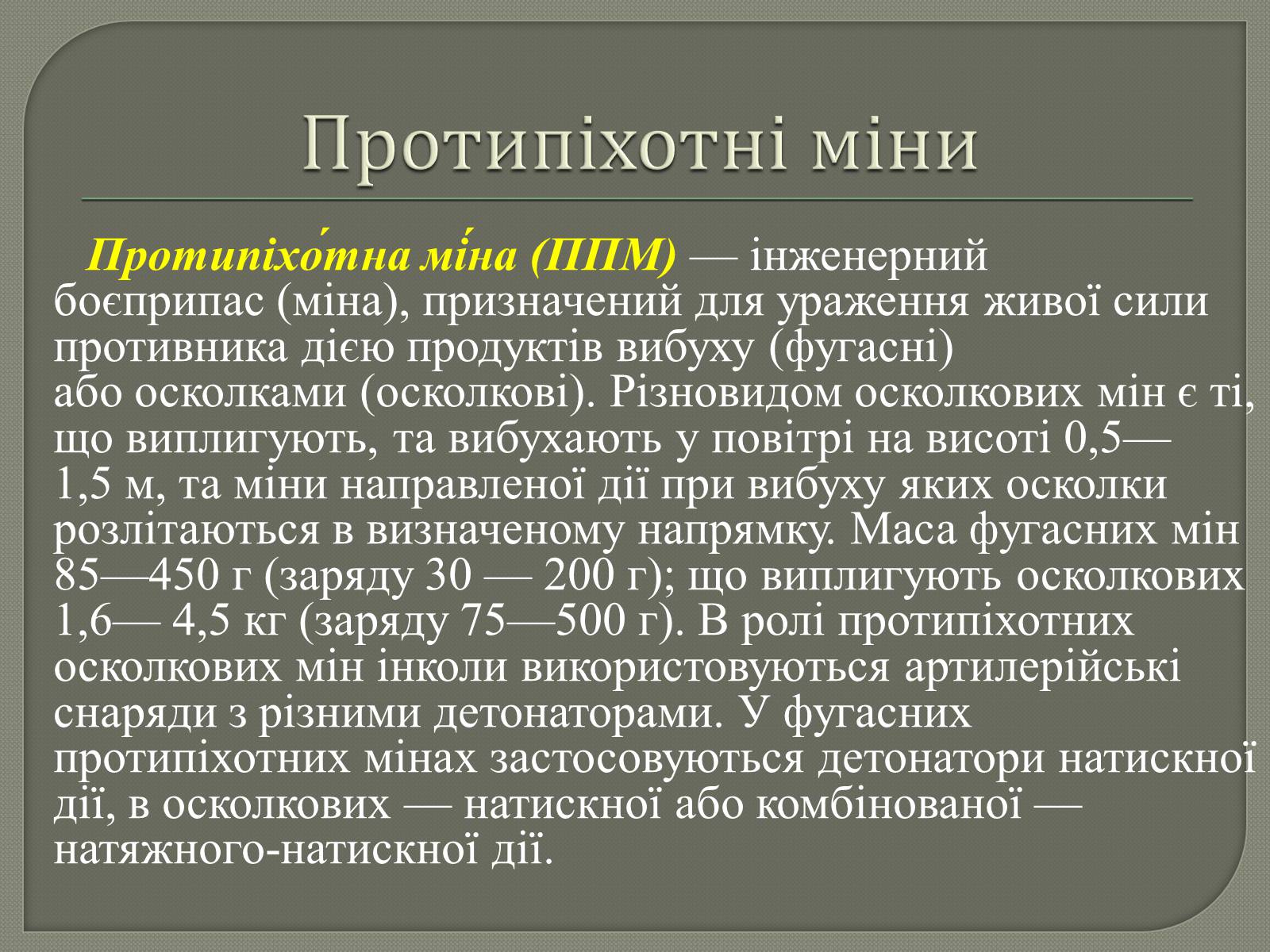 Презентація на тему «Протитанкові і протипіхотні міни» - Слайд #12 Презентація на тему «Протитанкові і протипіхотні міни» - Слайд #12