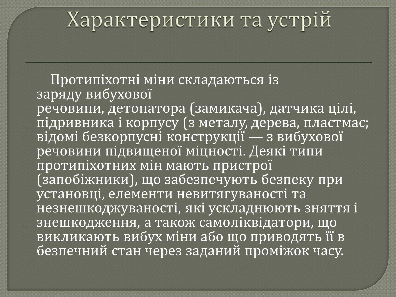 Презентація на тему «Протитанкові і протипіхотні міни» - Слайд #13 Презентація на тему «Протитанкові і протипіхотні міни» - Слайд #13