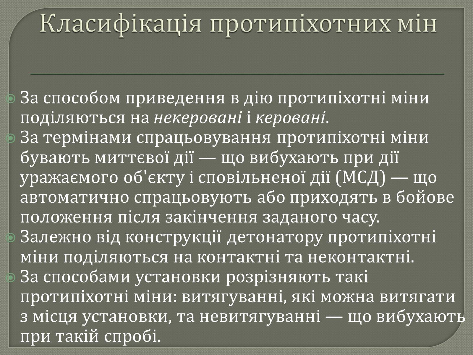 Презентація на тему «Протитанкові і протипіхотні міни» - Слайд #14 Презентація на тему «Протитанкові і протипіхотні міни» - Слайд #14