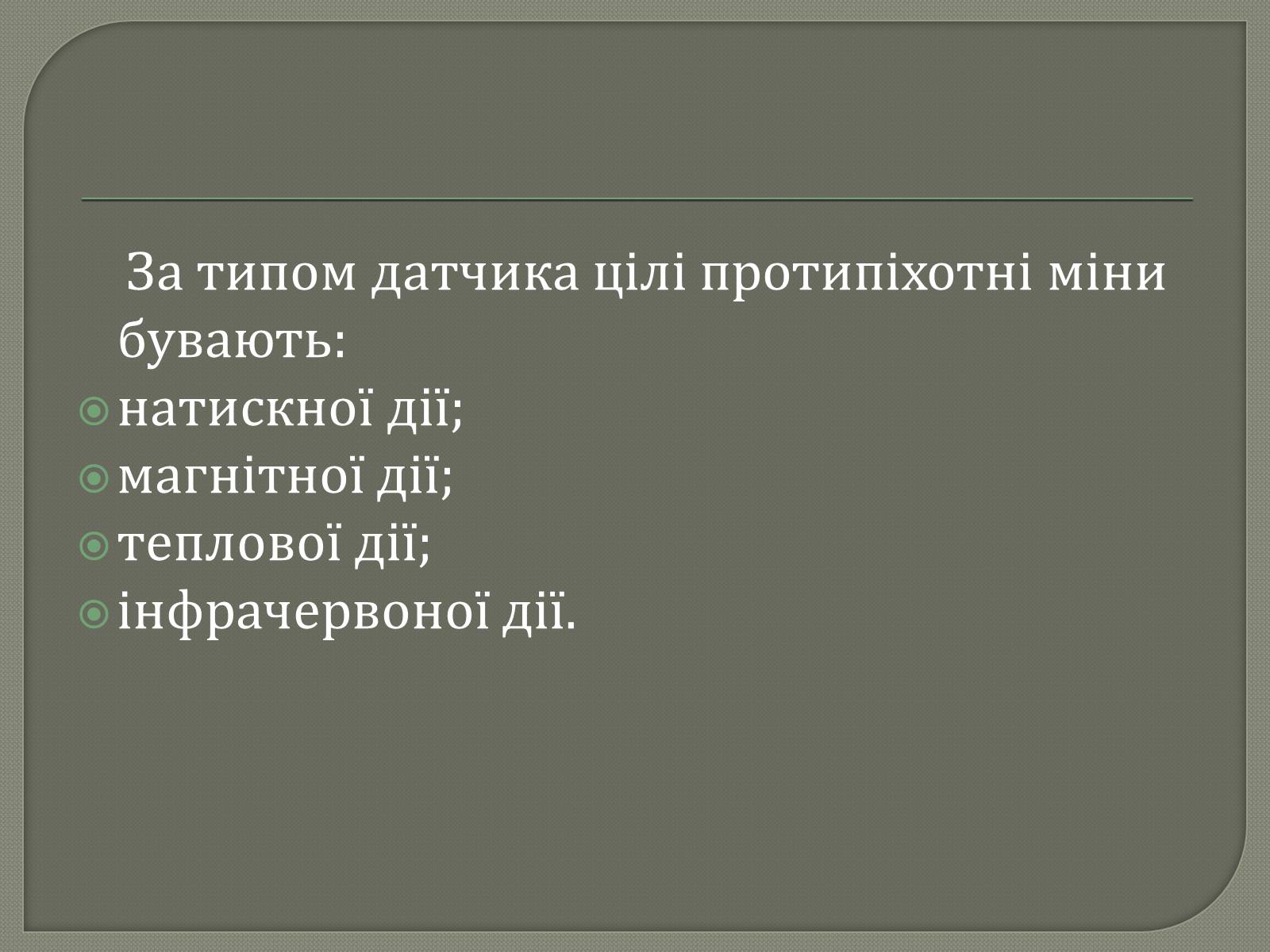 Презентація на тему «Протитанкові і протипіхотні міни» - Слайд #15 Презентація на тему «Протитанкові і протипіхотні міни» - Слайд #15