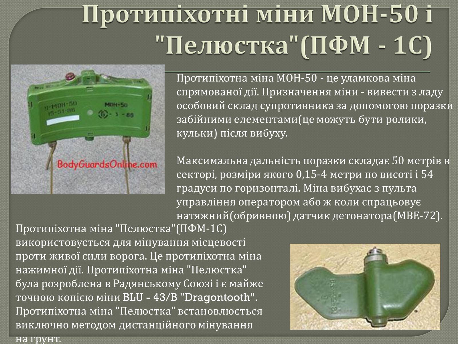 Презентація на тему «Протитанкові і протипіхотні міни» - Слайд #17 Презентація на тему «Протитанкові і протипіхотні міни» - Слайд #17