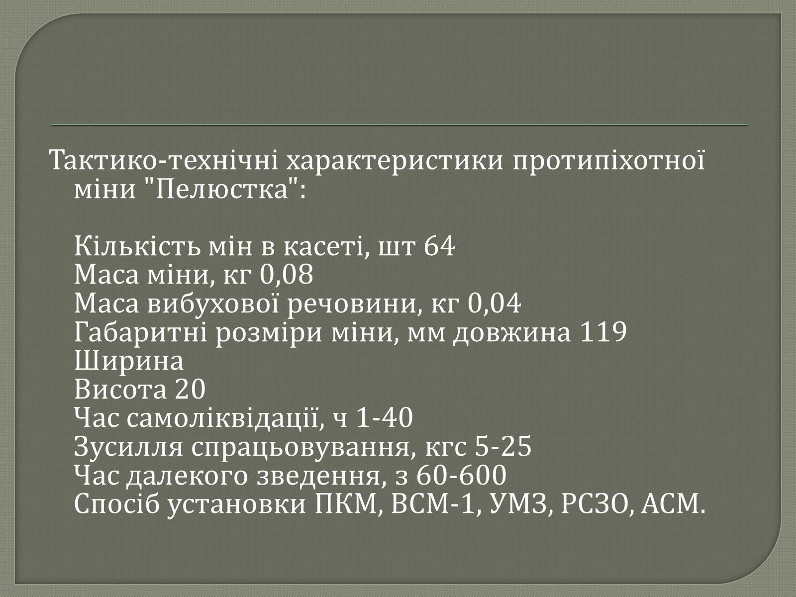 Презентація на тему «Протитанкові і протипіхотні міни» - Слайд #18 Презентація на тему «Протитанкові і протипіхотні міни» - Слайд #18