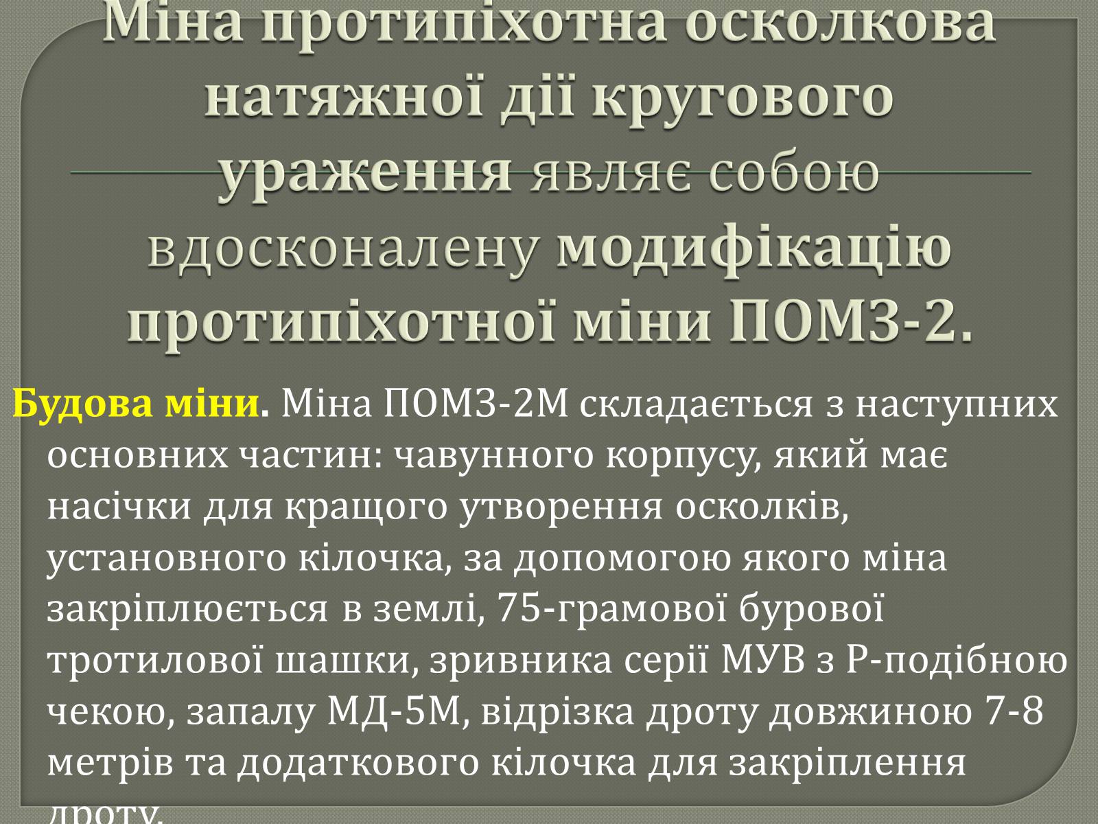 Презентація на тему «Протитанкові і протипіхотні міни» - Слайд #19 Презентація на тему «Протитанкові і протипіхотні міни» - Слайд #19
