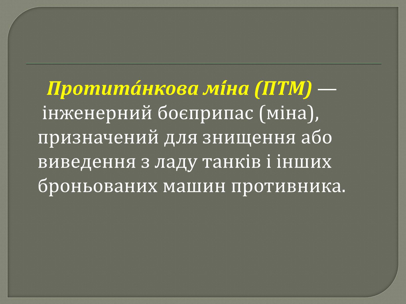 Презентація на тему «Протитанкові і протипіхотні міни» - Слайд #2 Презентація на тему «Протитанкові і протипіхотні міни» - Слайд #2