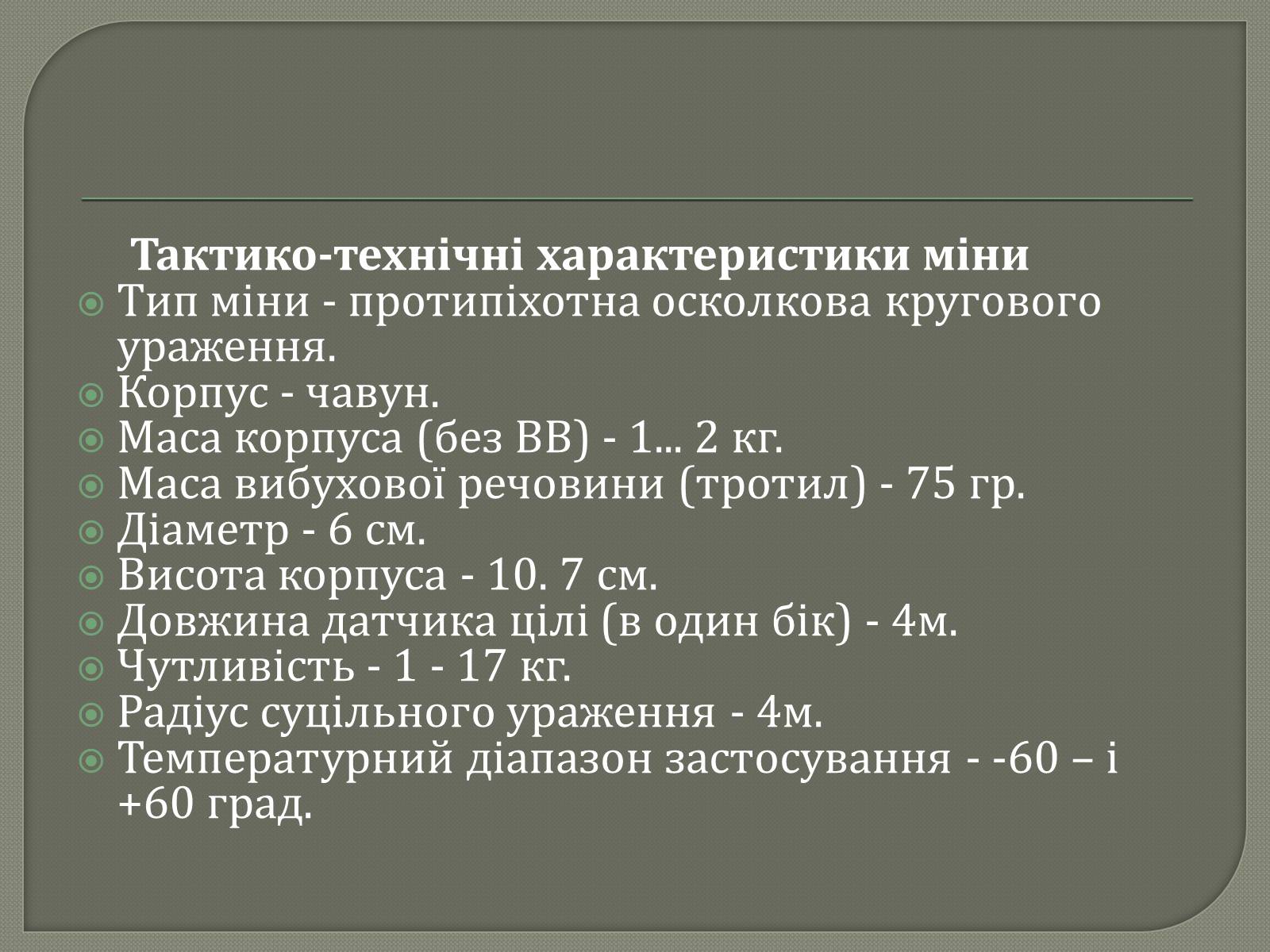 Презентація на тему «Протитанкові і протипіхотні міни» - Слайд #23 Презентація на тему «Протитанкові і протипіхотні міни» - Слайд #23