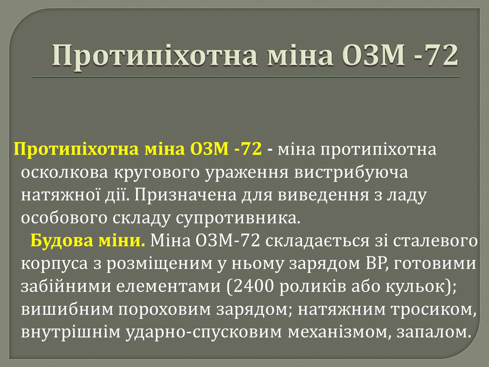 Презентація на тему «Протитанкові і протипіхотні міни» - Слайд #24 Презентація на тему «Протитанкові і протипіхотні міни» - Слайд #24