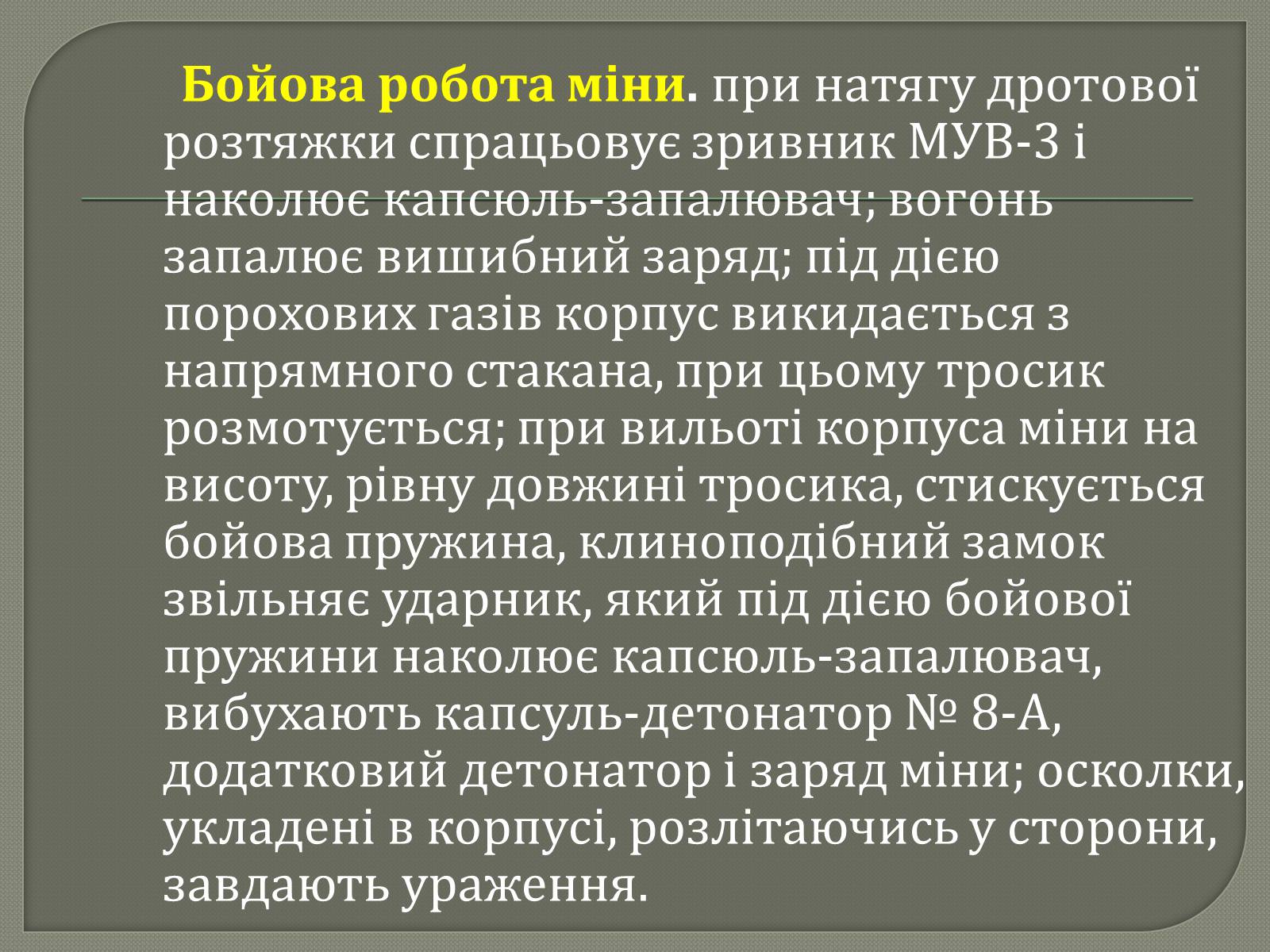 Презентація на тему «Протитанкові і протипіхотні міни» - Слайд #27 Презентація на тему «Протитанкові і протипіхотні міни» - Слайд #27