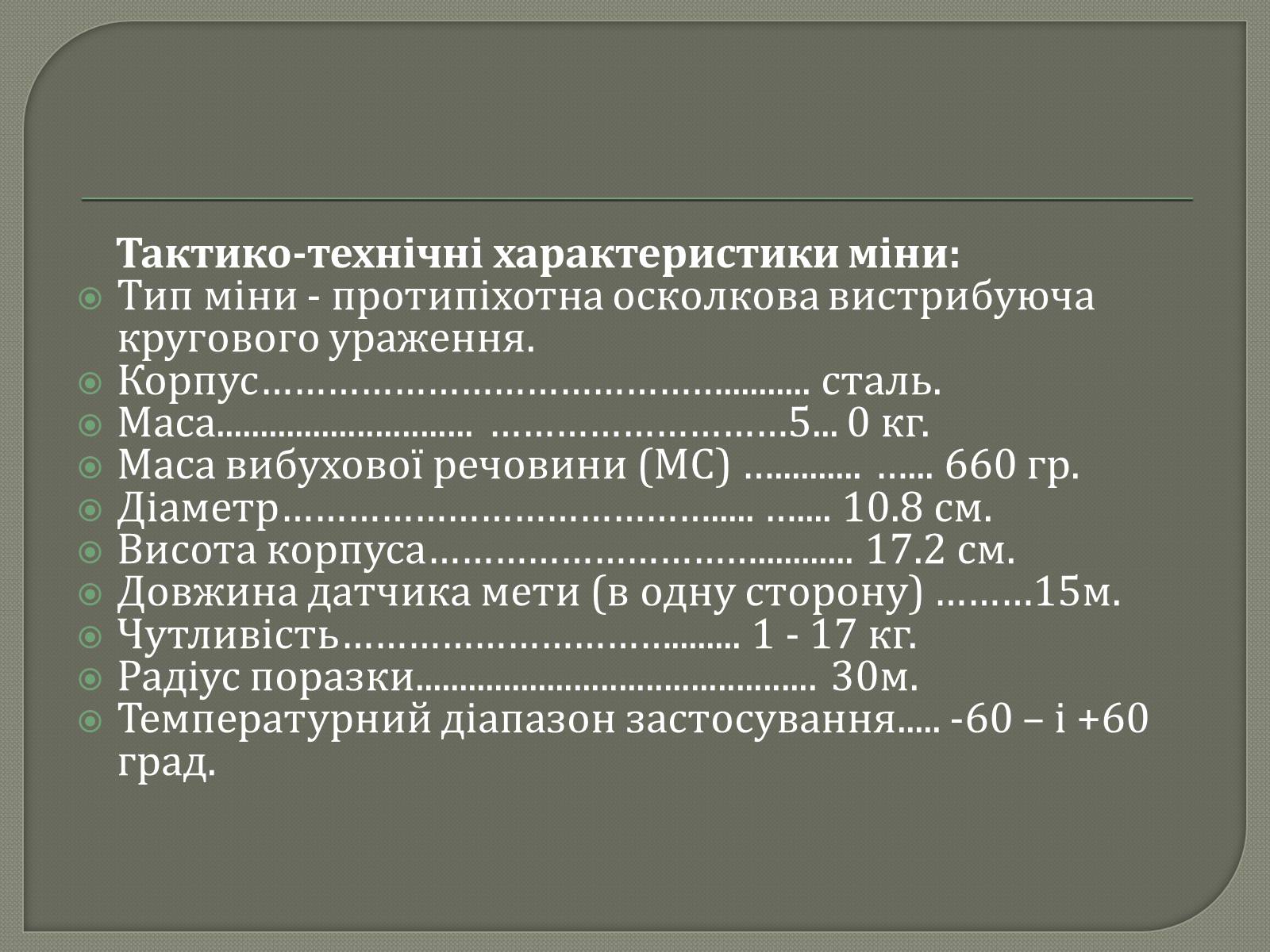 Презентація на тему «Протитанкові і протипіхотні міни» - Слайд #28 Презентація на тему «Протитанкові і протипіхотні міни» - Слайд #28
