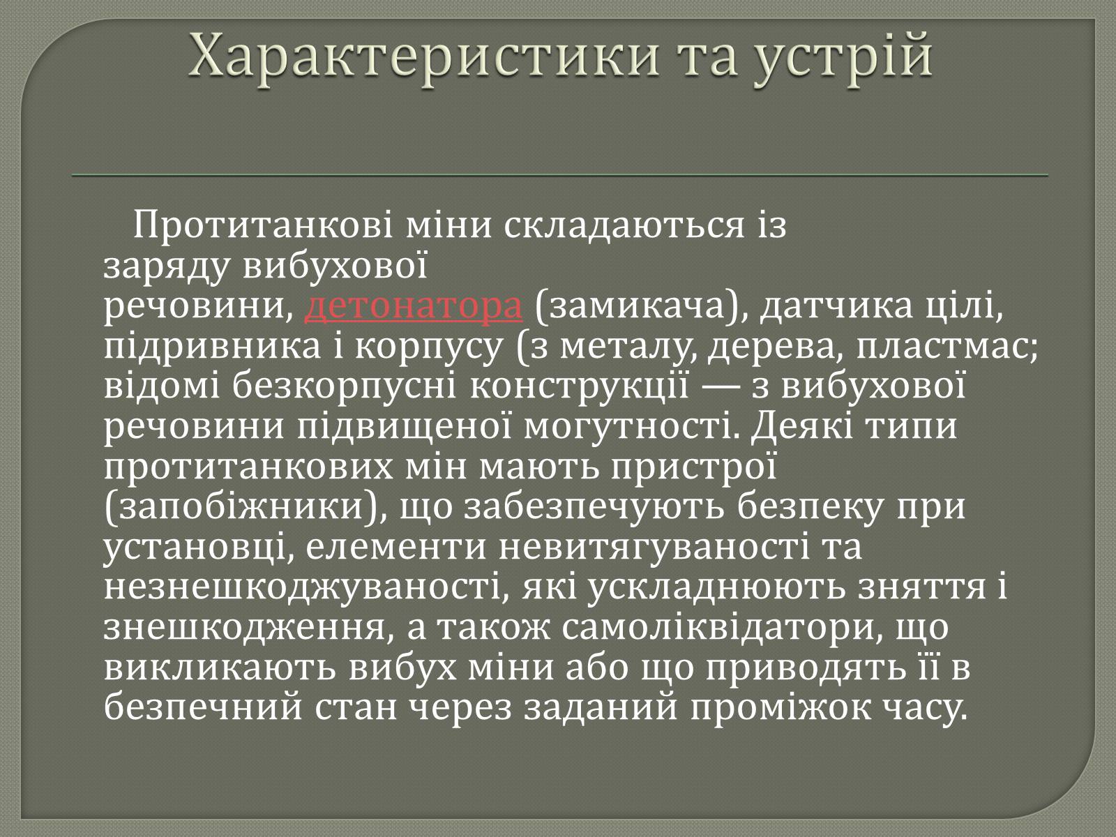 Презентація на тему «Протитанкові і протипіхотні міни» - Слайд #3 Презентація на тему «Протитанкові і протипіхотні міни» - Слайд #3