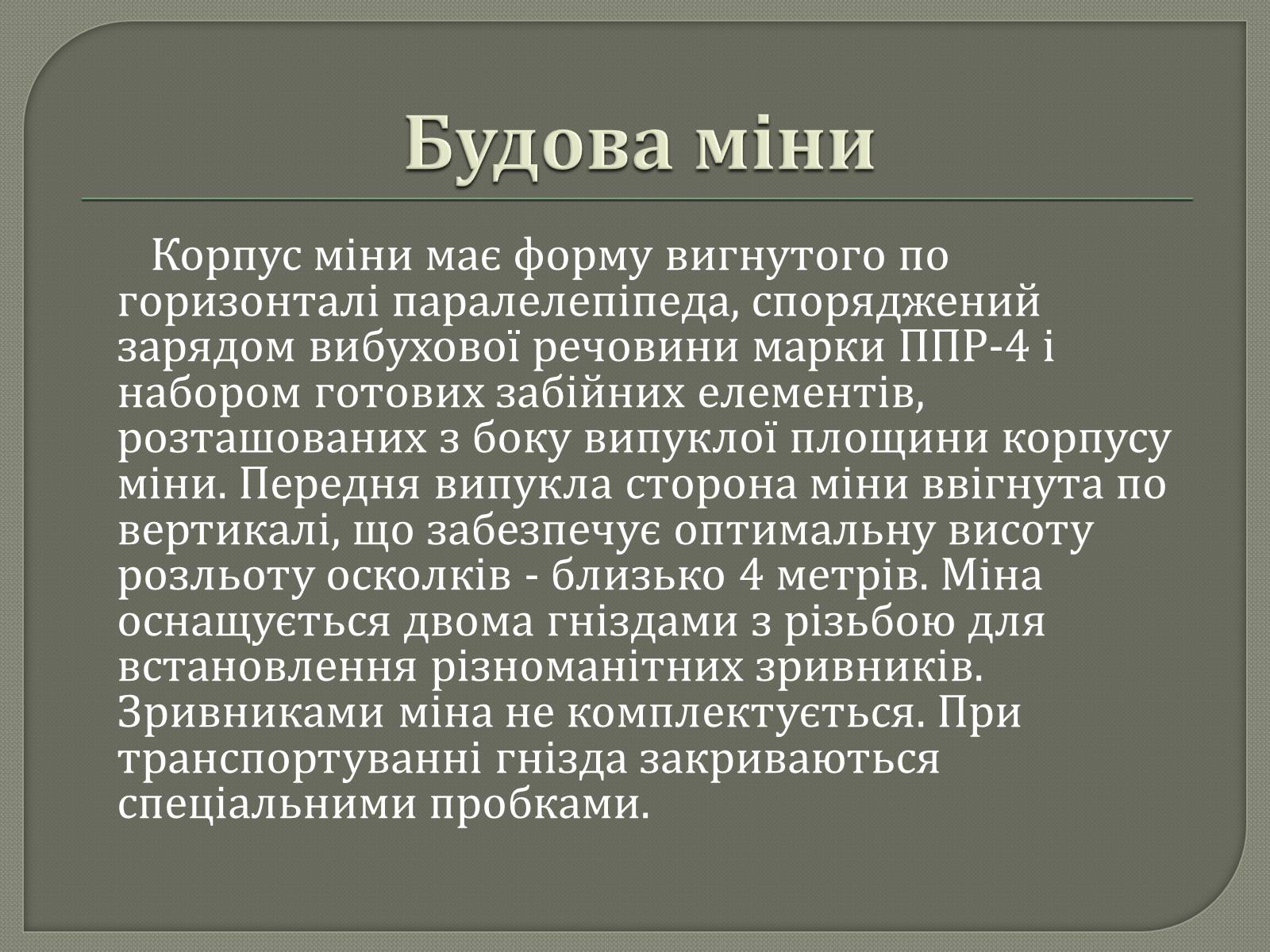 Презентація на тему «Протитанкові і протипіхотні міни» - Слайд #30 Презентація на тему «Протитанкові і протипіхотні міни» - Слайд #30