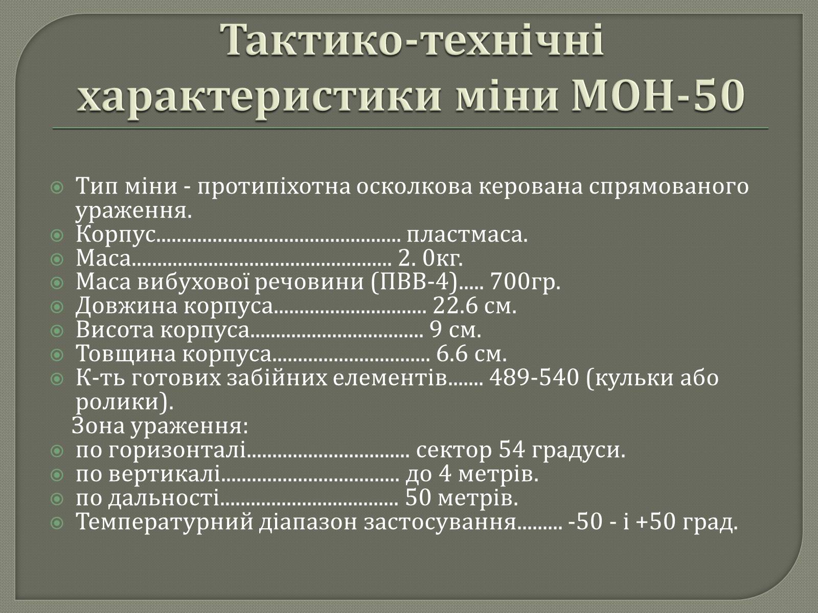 Презентація на тему «Протитанкові і протипіхотні міни» - Слайд #35 Презентація на тему «Протитанкові і протипіхотні міни» - Слайд #35