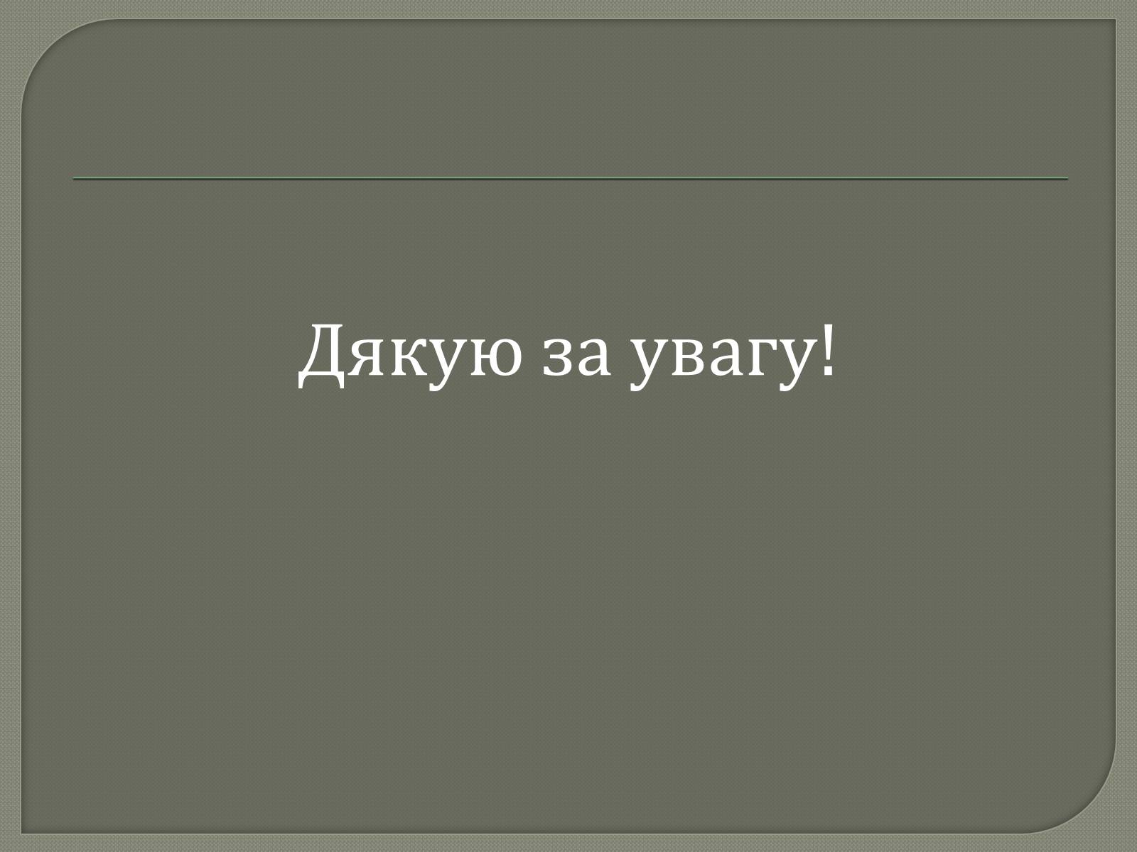 Презентація на тему «Протитанкові і протипіхотні міни» - Слайд #36 Презентація на тему «Протитанкові і протипіхотні міни» - Слайд #36