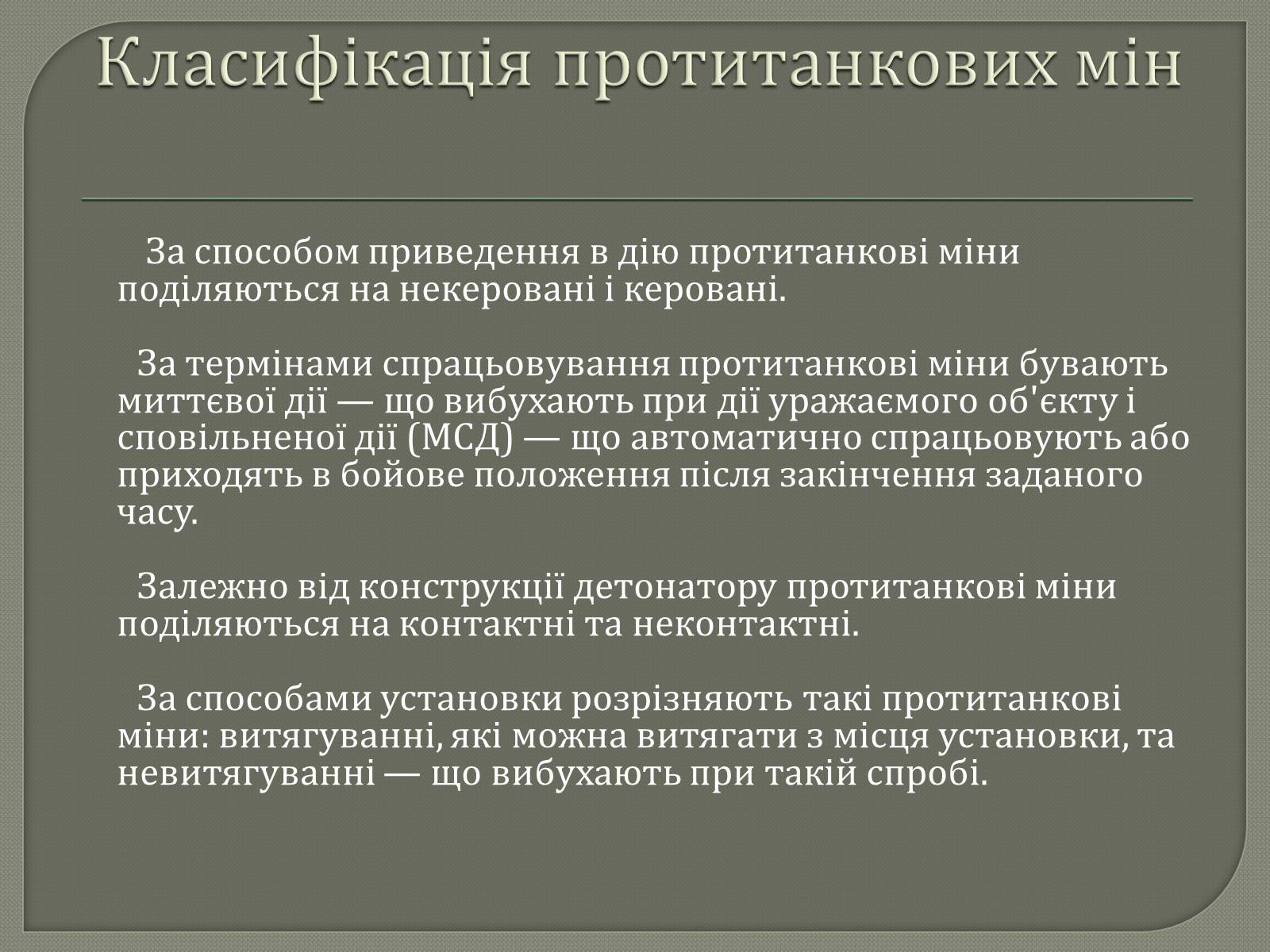 Презентація на тему «Протитанкові і протипіхотні міни» - Слайд #5 Презентація на тему «Протитанкові і протипіхотні міни» - Слайд #5