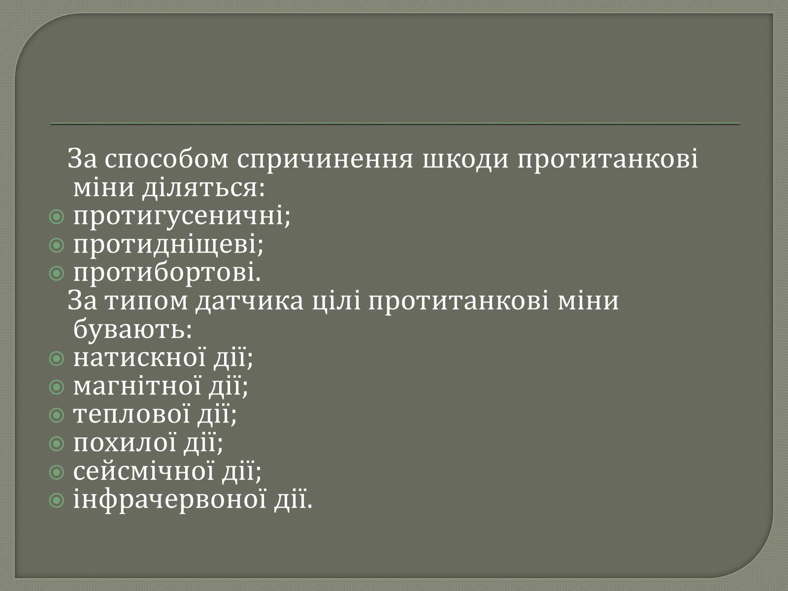 Презентація на тему «Протитанкові і протипіхотні міни» - Слайд #6 Презентація на тему «Протитанкові і протипіхотні міни» - Слайд #6