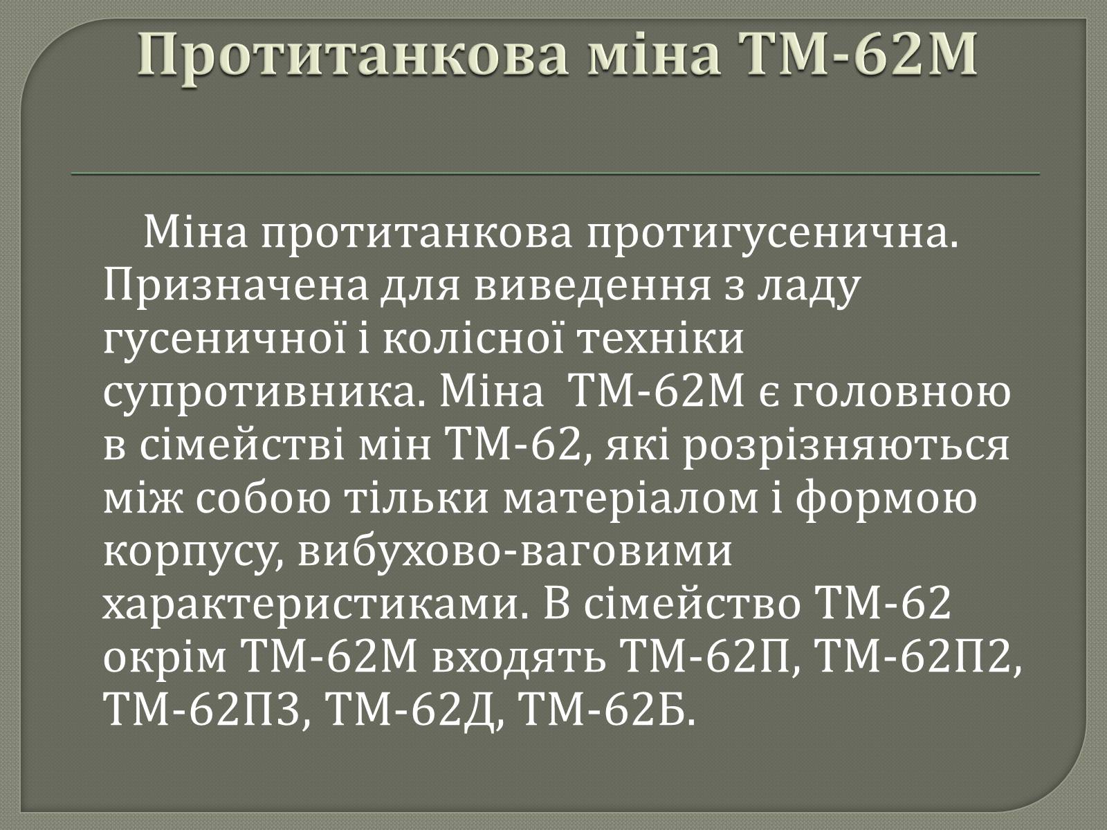 Презентація на тему «Протитанкові і протипіхотні міни» - Слайд #7 Презентація на тему «Протитанкові і протипіхотні міни» - Слайд #7