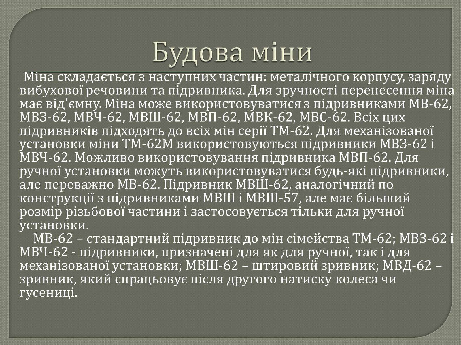Презентація на тему «Протитанкові і протипіхотні міни» - Слайд #9 Презентація на тему «Протитанкові і протипіхотні міни» - Слайд #9